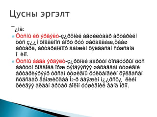 ¯¿íä:
 Öóñíû èõ ýðãýëò-ç¿ðõíèé àãøèëòààð àðòåðèéí
öóñ ç¿¿í õîâäëîîñ àîðò ðóó øàõàãäàæ,öààø
àðòåðè, àðòåðèîëîîð äàìæèí õÿëãàñàí ñóäñàíä
î èíî.
 Öóñíû áàãà ýðãýëò-ç¿ðõíèé áàðóóí òîñãóóðûí öóñ
áàðóóí õîâäîëä îðæ òýíäýýñýý øàõàãäàí óóøèãíé
àðòåðèýðýýð óðñàí óóøèãíû öóëöàíãèéí õÿëãàñàí
ñóäñààð äàìæèõäàà Î2-ð áàÿæèí í¿¿ðñõ¿ ëèéí
õèéãýý àëäàí àðòåð áîëîí óóøèãíèé âåíä îðíî.

 