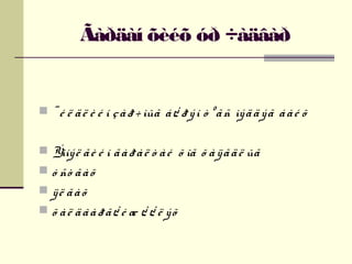 Ãàðäàí õèéõ óð ÷àäâàð

 ¯ é ë ä ë è é í ç à ð ÷ ìûã á ¿ ð ý í ò º ã ñ ìý ä ä ý ã á à é õ
 Ýìíý ë ã è é í ã à ð à ë ò à é õ îã õ à ÿ ã ä ë ûã
 ó ñò ã à õ
 ÿë ãàõ
 õ àë äâàðã¿ é æ ¿ ¿ ë ýõ

 