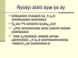 Ñýòãýí áîäîõ ãýæ þó âý
 Ìýðãýæëèéí ñòàíäàðò áà ¸ñ ç¿éí

óäèðäàìæèéã áàðèìòëàíà
 Õ¿íèé íººö áîëîëöîîã íýìýãä¿¿ëýõ
 ¯¿ññýí àñóóäëóóäàä äàñàí çîõèöîõ áàéäàë
øààðäàãäàõ
 ¯íýëæ ä¿ãíýãääýã, àëäààã çàñàæ
çàëðóóëäàã, ¿ð ä¿íã óëàìñàéæðóóëàõàä
÷èãëýñýí ¿éë àæèëëàãàà þì.

 