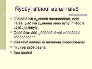 Ñýòãýí áîäîõûí øèíæ ÷àíàð
 Òîäîðõîé íýã ç¿éëèéã ñàéæðóóëàõ, øèíý

ñàíàà, ÿìàð íýã ç¿éëèéã õèéõ ãýñýí ñîíèðõîë
äýýð ¿íäýñëýíý
 Õèéõ ãýæ áóé ¿éëäëèéí ó÷èð øàëòãààíä
òóëãóóðëàñàí
 Øèéäâýð ãàðãàõ íü áàðèìòàä òóëãóóðëàñàí
 ¨ñ ç¿éã áàðèìòàëñàí
 Áèå äààñàí

 