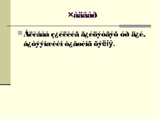 ×àäâàð
 Àëèâàà ç¿éëèéã ã¿éöýòãýõ óð ä¿é,

á¿òýýìæèéí ò¿âøèíã õýëíý.

 