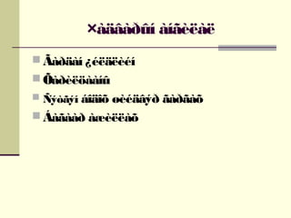 ×àäâàðûí àíãèëàë
 Ãàðäàí ¿éëäëèéí
 Õàðèëöààíû
 Ñýòãýí áîäîõ øèéäâýð ãàðãàõ

 Áàãààð àæèëëàõ

 