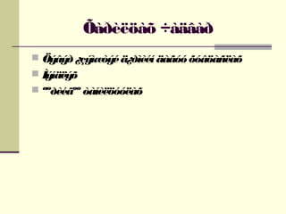 Õàðèëöàõ ÷àäâàð
 Öýâýð ¿çýìæ
òýé ä¿ðìèéí äàãóó õóâöàñëàõ
 Ìýíäëýõ
 ªºðèéãºº òàíèëöóóëàõ

 