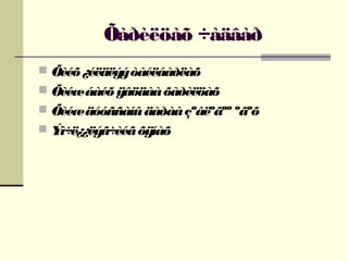 Õàðèëöàõ ÷àäâàð
 Õèéõ ¿éëäëýý òàéëáàðëàõ
 Õèéæ áàéõ ÿâöäàà õàðèëöàõ
 Õèéæ äóóññàíû äàðàà çºâëºãºº ºãºõ
 Ýì÷ë¿¿ëýã÷èéã õÿíàõ

 