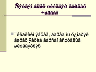 Ñýòãýí áîäîõ øèéäâýð ãàðãàõ
÷àäâàð

 ¯éëäëèéí ÿâöàä, äàðàà íü õ¿íäðýë

ãàðàõ ÿâöàä ãàðñàí àñóóäëûã
øèéäâýðëýõ

 