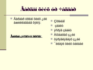 Ãàðäàí õèéõ óð ÷àäâàð
 Ãàðààð óðëàí õèéõ ¿éë

àæèëëàãààã õýëíý.

Ãàðäàí ¿éëäëèéí îíöëîã:

 Çîðèëãî
 çààëò
 ýñðýã çààëò
 Àíõààðàõ ç¿éë
 õýðýãëýãäýõ ç¿éë
 ¯éëäýë õèéõ òàëáàé

 