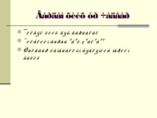 Ãàðäàí õèéõ óð ÷àäâàð
 ¯é ë ä ý ë õ è é õ ä ý ñ ä à ð à à ë à ë
 ¯ é ë äë è é í äàðàà ºãºõ çºâë ºãºº
 Õ à ë ä â à ð õ à ìã à à ë ë ûí ä ý ã ë ý ìè é ã íà ð è é í

ñà õ è õ

 