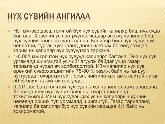 хөрсний ус 7 | PPT