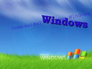 ows
Wind

Windows
ійні
рац
Опе
еми
сист

 