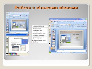 Робота з кількома вікнами

 