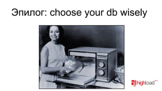 Эпилог: choose your db wisely
?

 