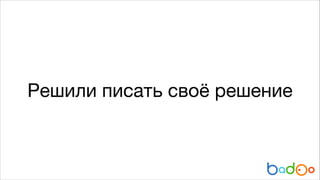 Решили писать своё решение

 