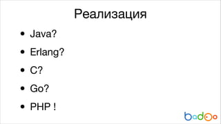 Реализация

•
Erlang?

•
C?

•
Go?

•
PHP !
•
Java?


 