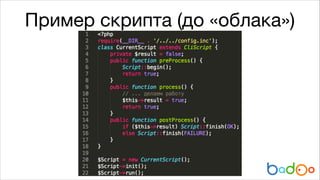 Пример скрипта (до «облака»)

 