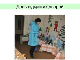 День відкритих дверей

 