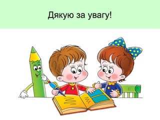 Дякую за увагу!

 