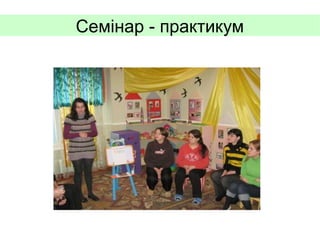 Семінар - практикум

 