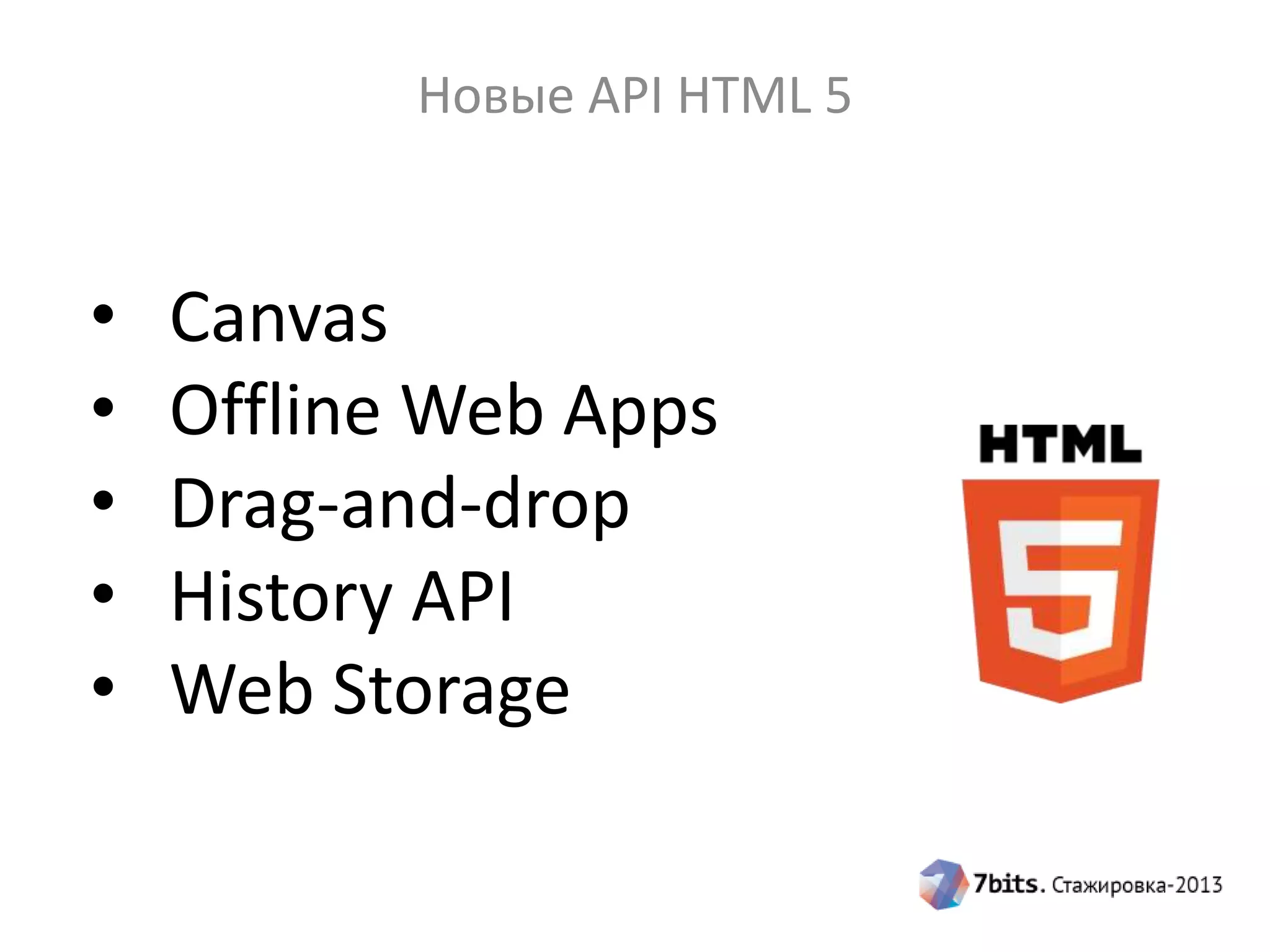 Новые API HTML 5
• Canvas
• Offline Web Apps
• Drag-and-drop
• History API
• Web Storage
 