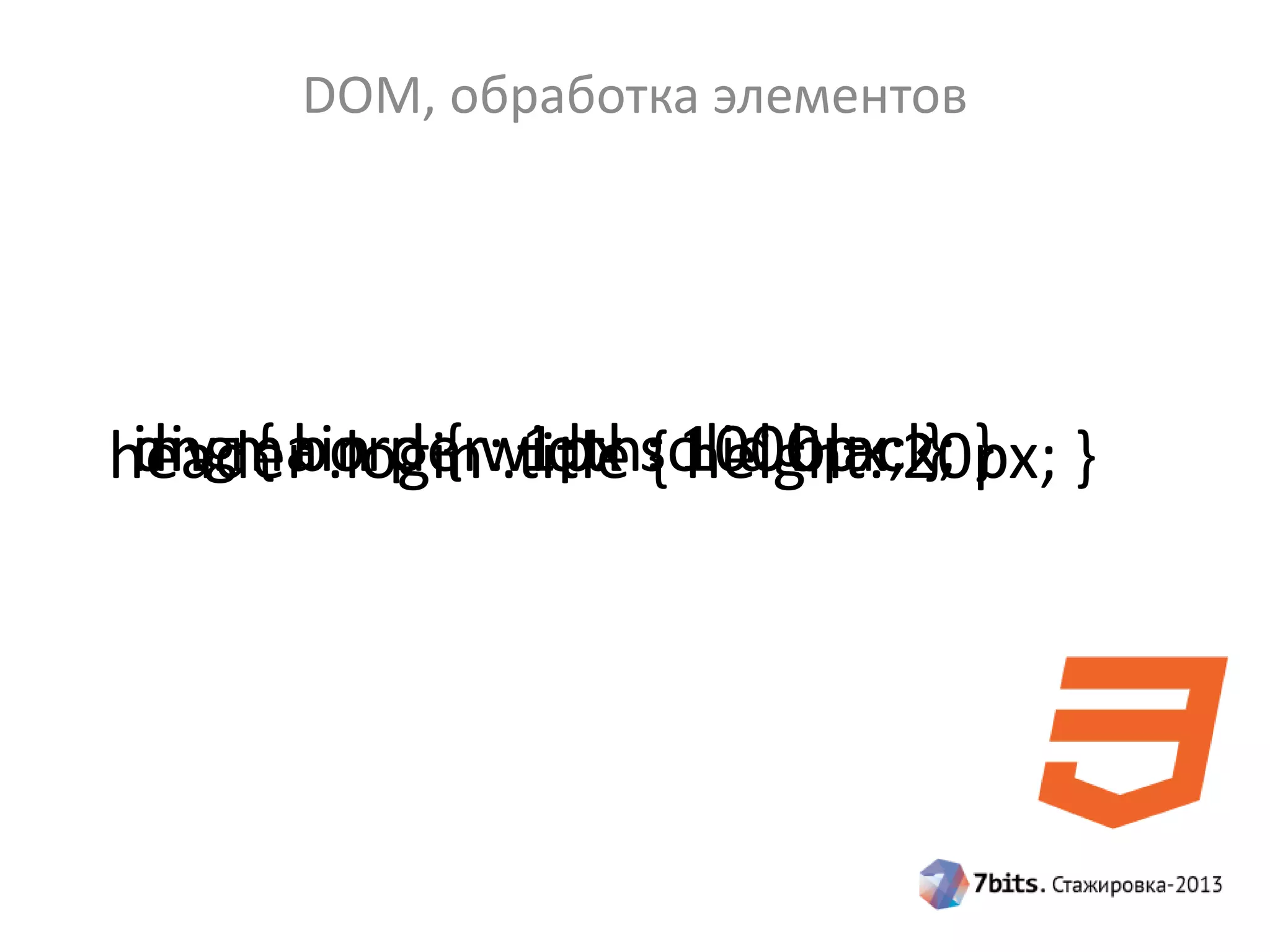 DOM, обработка элементов
img { border: 1px solid black; }
div.main p { width: 1000px; }
header .login .title { height: 20px; }
 