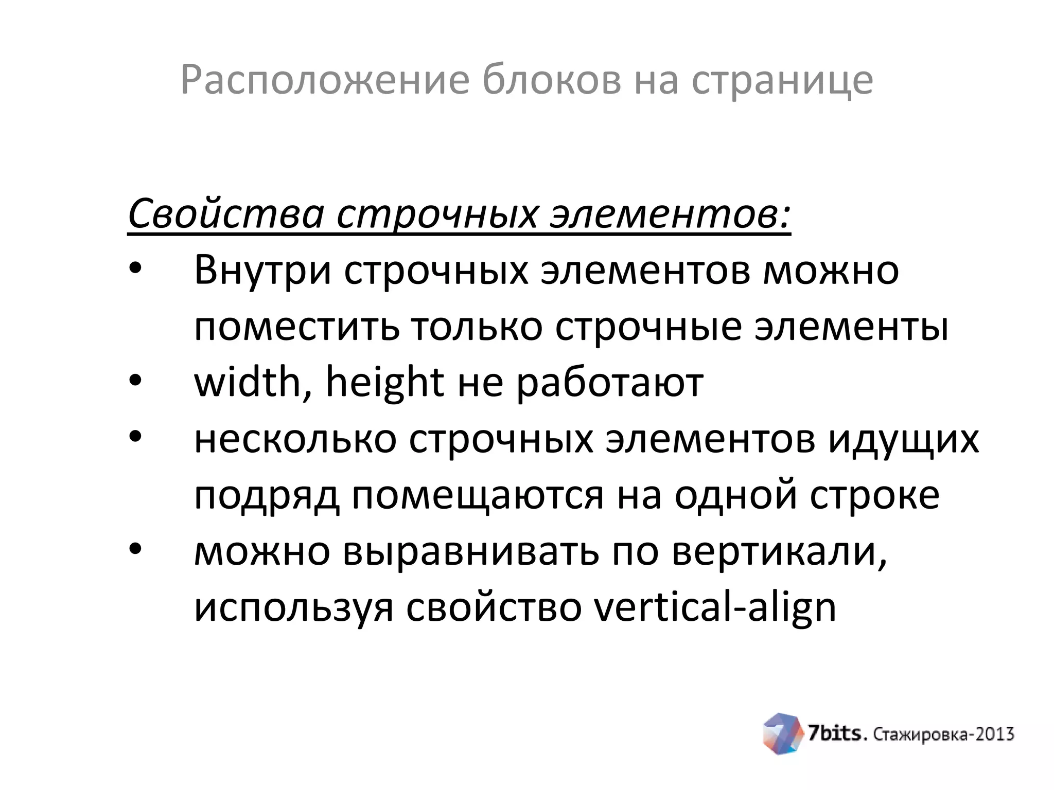 Расположение блоков на странице
Свойства строчных элементов:
• Внутри строчных элементов можно
поместить только строчные элементы
• width, height не работают
• несколько строчных элементов идущих
подряд помещаются на одной строке
• можно выравнивать по вертикали,
используя свойство vertical-align
 