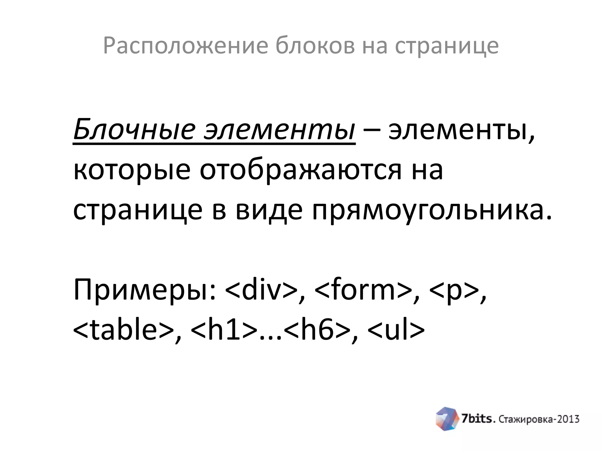 Расположение блоков на странице
Блочные элементы – элементы,
которые отображаются на
странице в виде прямоугольника.
Примеры: <div>, <form>, <p>,
<table>, <h1>...<h6>, <ul>
 