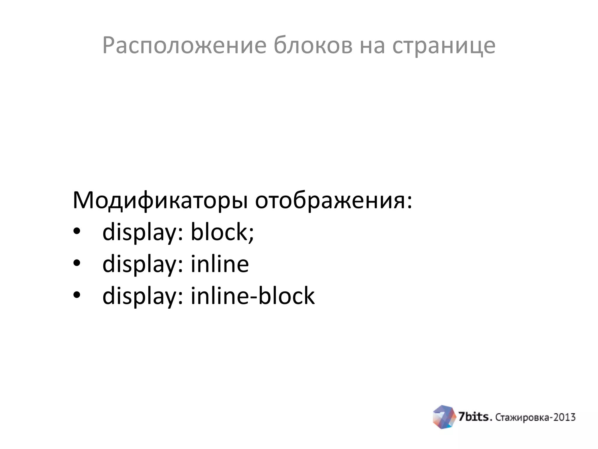 Расположение блоков на странице
Модификаторы отображения:
• display: block;
• display: inline
• display: inline-block
 