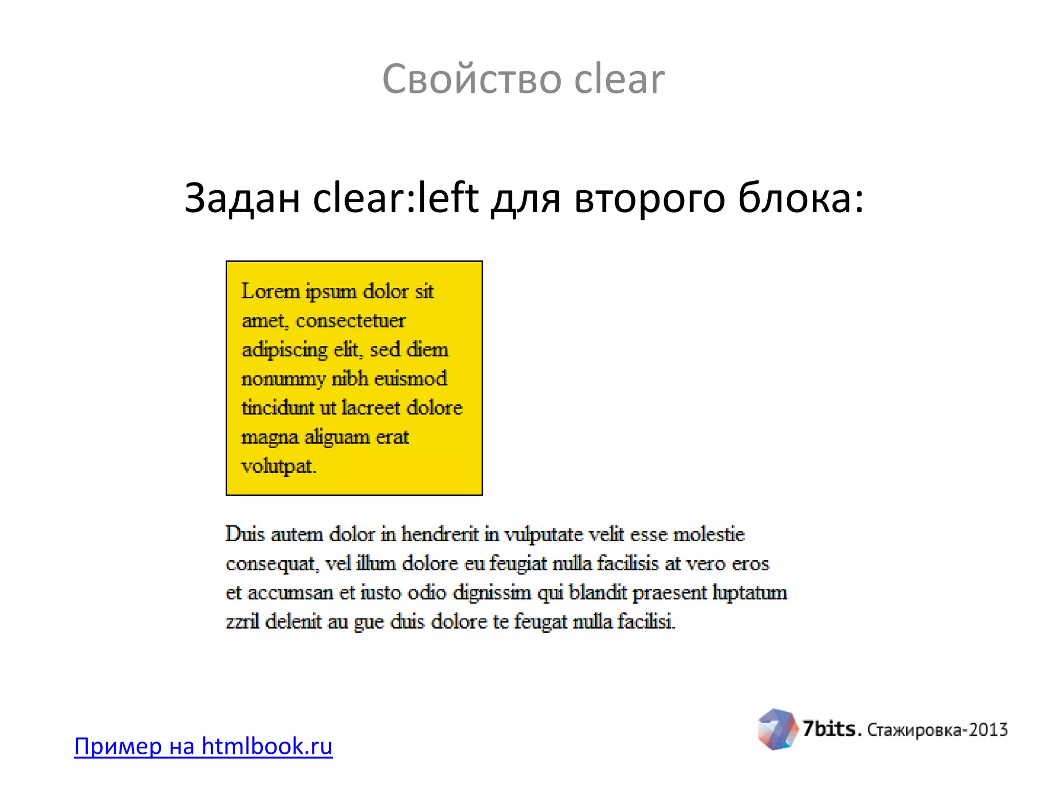 Свойство clear
Пример на htmlbook.ru
Задан clear:left для второго блока:
 