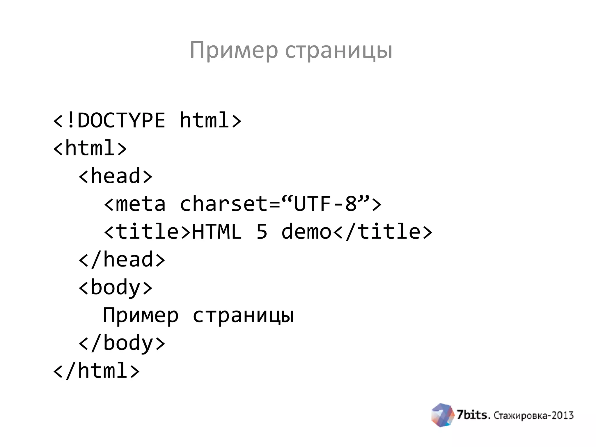 Пример страницы
<!DOCTYPE html>
<html>
<head>
<meta charset=“UTF-8”>
<title>HTML 5 demo</title>
</head>
<body>
Пример страницы
</body>
</html>
 