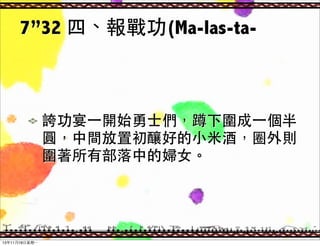 732 ġ(Ma-las-ta-

F?һ_ʼ?ʿ?һ
Agóᄺõ?С?׾ƣȦt
веċD?Ů

1311?18??һ

 