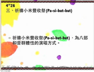 426
\?С?Sռ(Pa-si-but-but)

\?С?Sռ(Pa-si-but-but)?˲
?ȺwԵݳ?ʽ

1311?18??һ

 