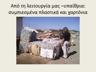 Από τθ λειτουργία μασ –υπαίκρια:
ςυμπιεςμζνα πλαςτικά και χαρτόνια

 