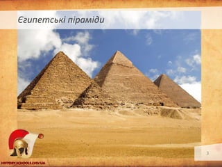 Єгипетські піраміди

3

 