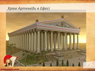 Храм Артеміди в Ефесі

7

 