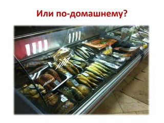 Или по-домашнему?

 