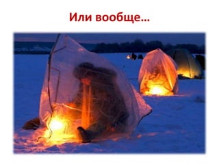 Или вообще…

 