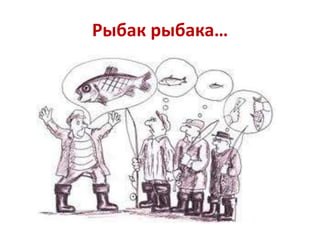 Рыбак рыбака…

 
