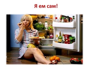 Я ем сам!

 