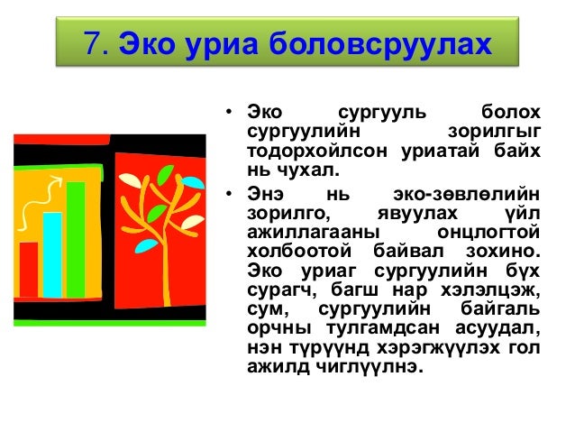 Эко сургууль болох 7 алхам