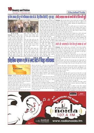 Ghaziabad/Noida
10
New Delhi, 7 - 13 November, 2016
lh- ,u- ih- C;wjks
xkft;kckn% egkuxj efgyk daxzsl
desVh] xkft;kckn v/;{k iwtk pïk
ds usÙk`o esa egkuxj efgyk dkaxzsl
dk;ZdÙkkZ ,oa dkaxzsl ds ntZuksa usrkvks
us jktuxj fLFkr lkaln oh-ds-flag ds
vkokl dk ?ksjko dj iqryk QqadkA
lkaln vkokl ?ksjko çn'kZu esa mÙkj
çns'k dkaxzsl desVh lfpo Mk- latho
'kekZ th] mÙkj çns'k O;kikj çdks"B
ds la;kstd iwoZ ik"kZn lquhy pkS/kjh
th] çns'k eglfpo mÙkj çns'k
lks’ky ehfM;k dkaxzsl ulhe [kku
th] lks’ky ehfM;k lg çHkkjh iou
nhf{kr th] dkaxzsl ikVhZ ds ofj"B
usrk fç;ad pkS/kjh th] fgckckn ;qok
dkaxzsl v/;{k vglku vyh th]
xkft;kckn lksly ehfM;k dkaxzsl
usrk jkts'k dqekj th vkfn ’kkfey
jgsA
lkaln Hkou ?ksjko djrs gq, mÙkj
çns'k dkaxzsl lfpo latho 'kekZ th us
dgk fd eksnh ljdkj fujadq'k gks
pqdh gS tks ljdkj lsuk dk lEeku
ugha djrh mldk ljdkj esa cus
jguk Bhd ughaA
egkuxj efgyk dkaxzsl v/;{k iwtk
pïk th us lkaln ds ?kj dk ?ksjko
djrs gq, tedj ukjsckth dh vkSj
mUgksaus dgk fd xkft;kckn lkaln
[kqn lsuk v/;{k jgs gaSSA muls iwoZ
lSfud dh csbZTtrh dh mEehn ugha
Fkh iwoZ lsuk v/;{k dks iwoZ lSfudks dk
lkFk nsuk pkfg, ysfdu cM+k rkTtqc
gS fd ftl lSfud us dsaæ ljdkj ls
nq[kh gksdj vkRegR;k fd gS mldk
ekufld larqyu [kjkc crk fn;k vkSj
ml lSfud ds ifjokj okyks dk gky
pky tkuus okyks rd dks iwoZ lsuk
v/;{k us vi'kCn dgs tksfd Bhd ugha
gS egkuxj efgyk dkaxzsl ,sls lkaln
dh dBksj fuank djrh gS Hkfo"; esa
Hkh egkuxj efgyk dkaxzsl xkft;kckn
lkaln dk fojks/k tkjh j[ksxhA
lkaln ?ksjko esa esa oh.kk jkgh th
mik/;{k] va'kq 'kekZ çoäk] [kq'kuqek
çoh.k] banq cyk] eatw xxZ fd=.k
R;kxh] Mksyh] ekuuh pksiM+k] v[rjhc-
sxe] fiadh nÙkk] lksfu;k pkSgku]
lksukyh çlkj] eqLdke] vatw] ‘’kksHkk]
lR;orh] fdj.k] çfeyk oekZ]
dhfrZjk.kk] fjtokuk] lchuk] 'kek[kku]
vklek] lckuk] jghlk] egkuxj
dkaxzsl ls ckcw jke 'kekZ th mik/;{k]
ekSthjke xkSre th mik/;{k] çse ;qok
dkaxzsl fo/kkulHkk v/;{k vglku
vyh th vkfn ’kkfey jgsA
iwoZlsukv/;{kgksrsgq,Hkhxkft;kcknlkalnoh-ds-flaglSfudfojks/khgS&iwtkpïk
xkft;kckn% Le‚x ds dkj.k lsgr ij iM+ jgs xaHkhj vlj dks xaHkhjrk ls ysrs
gq, Mh,e us lsdsaM Dykl rd ds cPpksa dh vkB uoacj rd Nqfê;ka dj nh
gSaA Mh,e ds vkns'k ifj"knh;] ek/;fed] lhch,lbZ vkSj lhvkbZ,llhbZ cksMZ ls
lac) lHkh Ldwyksa ij ykxw gksaxsA
Mh,e fuf/k dsljokuh us rhljh ls vkBoha Dykl rd ds cPpksa dh Ldwy
Vkbfeax lqcg ukS cts ls ,d cts rd dj nh gSA ch,l, ykyth ;kno us
crk;k fd Mh,e us Ldwyh cPpksa ds LiksVZ~l lfgr vU; lHkh QhYM ,DVhfoVht
ij Hkh vxys vkns'k rd jksd yxk nh gSA chrs nks fnuksa ls egkuxj esa QSyh
/kqa/k us yksxksa dk thuk eqgky dj fn;k gSA
Le‚x ls vka[kksa esa tyu vkSj lkal ysus esa ijs'kkuh is'k vk jgh gSA NksVs cPpksa
dks blls cpkus ds fy, ds fy, ftyk ç'kklu us ;g QSlyk fy;k gSA
ogha bafMisaMsaV Ldwy QsMjs'ku v‚Q xkft;kckn ds ps;jeSu lqHkk"k tSu us crk;k
fd QsMjs'ku ls tqM+s Ldwyksa dks Le‚x gVus rd LiksVZ~l ,DVhfoVht ugha
djkus ds vkns'k tkjh fd, x, gSaA ogha] muds Ldwy dh vksj ls cPpksa dks
ekLd Hkh ckaVs x, gSaA
lsdsaMDyklrddscPpksadhnksfnudhNqÍh
xkft;kckn% ^lquh uk vjft;k gekj] , NBh ebZ;ka---] dkap gh ckal ds cgafx;k]
cgaxh ypdr tk,----*vkfn NB ebZ;k ds xhr vkSj lj ij Vksdjh fy,] uaxs
ikao xkts&ckts ds lkFk J)kyq ?kkV ij igqapsA xanxh vkSj Hkkjh vO;oLFkk ds
ckotwn J)kyqvksa us jfookj dks fgaMu ?kkV ij lw;Z Hkxoku dks v?kZ~; fn;kA
gj lky ls bl ckj J)kyqvksa dh la[;k de jghA
lw;Z iwtk dk egk ioZ NB iwtk ij Mwcrs lw;Z dks ty nsus ds fy, yk[kksa
J)kyq fgaMu ?kkV igqapsA NB ebZ;k dk iwtu dj nksigj rhu cts ls gh dbZ
J)kyq chp ikuh esa [kM+s gksdj lw;Z dh mikluk djrs vkSj lw;kZLr gksus dk
bartkj fd;kA
efgykvksa vkSj iq#"kksa us NBh ebZ;k dh iwtk Qwy&v{kr] Qy] Bsdqvk&iwM+h] puk
vkfn ls iwtk dhA mlds ckn lwi esa Qyksa]idokuksa vkSj ukfj;y dks j[kdj
gYnh&vkVs ds ysi vkSj flanwj ls iwtk dj lwi ds lkFk lw;Z Hkxoku dks v?kZ~;
fn;kA
NB ioZ djus okyh vpZuk us crk;k fd vius lkeFkZ~; ds vuqlkj ikap] lkr
;k X;kjg lwi ls lw;Z Hkxoku dks v?kZ~; fn;k tkrk gSA dbZ J)kyqvksa us ?kkV
ij dkslh Hkjdj NB ebZ;k ds xhr x,A lkseokj dks mxrs gq, lw;Z dks v?kZ~;
nsdj NB iwtk dk lekiu gksxkA
fj'rksa dks lgstrk egkioZ
?kaVk?kj ls vk, NB ozrh lhek nsoh us crk;k fd ?kj esa csVk gksus ij ;k dksbZ
eUur iwjh gksus ij dkslh Hkjus dh çFkk gSA blesa xUus dk eaMi cukdj nh;ksa
ls ltkrs gSa vkSj Qy] Bsdqvk] iwM+h vkSj v[kaM nh;k tykrs gSa mlh dkslh dks
?kj ys tkdj ogka Hkh iwtk dj xhr vkfn xkrs gSaA dbZ yksx eUur ekaxrs gSa
fd vxj csVk gqvk rks xkts&ckts ds lkFk NB ?kkV igqapsaxs vkSj dkslh HkjsaxsA
lkslkbVht esa Lohfeax iwy vkSj vLFkkbZ ?kkV ij gqbZ iwtk
'kgj esa fgaMu ?kkV ds vykok lat;uxj] fotu;uxj] çrki fogkj] uanxzke
vkfn txgksa ij Hkh NB iwtk dh xbZA latu;xj lsDVj&23 ds Lohfeax iwy
esa yksxksa us lw;Z Hkxoku dks ty fn;kA
jktuxj ,DlVsa'ku ds fjoj gkbV~l esa] Økflax ds xksYQ fyad] LdkbVsd
Qst&2] dsMhch xzSaM lokuk] vkf'k;kuk] ,lth baçs'ku lfgr vU; lkslkbVht
esa fLofeax iwy esa iwtk gqbZA blds vykok fot;uxj ds jkeyhyk xzkmaM esa Hkh
vLFkkbZ rkykc cukdj ltkoV vkfn djdsozfr;ksa us ogka iwtk&vpZuk dhA
xanxh vkSj vO;oLFkkvksa ds chp fn;k lw;Z Hkxoku dks vè;Z
xkft;kckn% ,frgkfld i`"B Hkwfe u gksus dh otg ls
xkft;kckn LekVZ flVh dh nkSM+ ls ckgj gqvkA blds vykok
flVh MsoyiesaV Iyku u gksuk Hkh LekVZ 'kgjksa dh lwph ls ckgj
gksus dh cM+h otg jghA 'kfuokj dks egkikSj us dalyVsaV QeZ
dks cqykdj LekVZ flVh dh çfrLi/kkZ esa fiNM+us ds dkj.kksa dh
leh{kk dh rks blds dbZ dkj.k lkeus vk,A
dsaæh; 'kgjh fodkl ea=ky; us lwph ls ckgj gq, 'kgjksa dks
dkj.kksa dh tkudkjh ugha nh gS] ysfdu vc vxys pj.k esa fQj
ls nkosnkjh djus ls igys xkft;kckn uxj fuxe us blds
dkj.kksa dks tkuus dk ç;kl fd;kA
dsaæ ljdkj us flQZ 'kgjksa dks feys vadksa dh lwph tkjh dh gS]
ysfdu ;g ugha crk;k fd muds vad dVs D;ksaA xkft;kckn
dh dalyVsaV QeZ ds ,DliVZ~l us 'kfuokj dks leh{kk cSBd esa
crk;k fd gky gh esa 63 'kgjksa ds chp gqbZ çfrLi/kkZ esa pqus x,
27 'kgjksa esa veweu gj 'kgj dh ,frgkfld cSd xzkmaM jgh gSA
pkgs og okjk.klh gks ;k mTtSu] vkxjk] ve`rlj] fr#ifr]
Xokfy;j] vtesj gksA ekfdaZx esa xkft;kckn ls Åij jgs >kalh
vkSj vyhx<+ dh Hkh ,frgkfld igpku gSA tcfd xkft;kckn
dh dksbZ ,slh igpku ugha gSA
dalyVsaV QeZ ds ,DliVZ us egkikSj v'kq oekZ dks crk;k fd
p;fur gq, vf/kdka'k 'kgjksa esa flVh MsoyiesaV Iyku ykxw gS]
ysfdu xkft;kckn dk dksbZ ,slk Iyku gh ugha gSA ifCyd
,axstesaV esa Hkh xkft;kckn dh vksj ls nsjh gqbZA
egkikSj dk dguk gS fd ;g xkft;kckn ds çfrLi/kkZ esa fiNM+us
ds laHkkfor dkj.k ekus tk jgs gSa] ysfdu dalyVsaV QeZ dks dgk
x;k gS fd og rhljs pj.k ds 'kq: gksus ls igys fiNM+us ds
lVhd dkj.kksa dh tkudkjh nsa] rkfd vxys pj.k esa bu xyfr;ksa
dks lq/kkjk tk ldsA LekVZ flVh dk rhljk pj.k ,d tuojh
ls 31 ekpZ rd pysxkA
,frgkfldigpkuugksuslsLekVZflVhesafiNM+kxkft;kckn
 