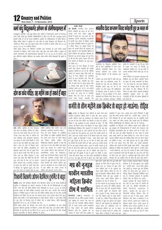 Sports12 New Delhi, 7 - 13 November, 2016
lkjkCkzqdsu ¼teZuh½A oekZ ca/kq ¼lkSjHk vkSj lehj½ us fcV~lcxZu vksiu esa 'kkunkj
QkeZ tkjh j[krs gq, foifjr ifjfLFkfr;ksa esa thr ntZ dh vkSj 120]000 Mkyj
bZukeh jkf'k ds xzka çh xksYM cSMfeaVu VwukZesaV ds lsehQkbuy esa ços'k fd;kA
rsbZl o"khZ; lkSjHk us nqfu;k ds 13osa uacj ds ekdZ fTocyj dks f'kdLr nhA
mUgksaus 51 feuV rd pys iq:"k ,dy eSp esa teZuh ds rhljs ojh; dks 21&15
16&21 21&15 ls ijkftr fd;kA
phuh rkbis vksiu dk pSfEi;u Hkkjrh; vc MsuekdZ ds 15osa ojh; ,aMlZ
,aVksulsu ls fHkM+sxkA ogha mudk NksVk HkkbZ vkSj 12osa ojh; lehj us ;wØsu ds
vkVZe iksprkjkso dks DokVZjQkbuy eqdkcys esa 21&14 21&16 ls gjk;kA vc
bl lhfu;j jk"Vªh; pSfEi;u dk lkeuk pkSFks ojh; phuh f[kykM+h f'k ;qdh ls
gksxkA
oekZca/kqfcV~lcxZjvksiudslsehQkbuyesa uklhj fetkZ
ubZ fnYyhA Hkkjrh; VsLV dIrku
fojkV dksgyh 28 cjl ds gks x,A
mudk tUe ikap uoacj 1988 esa
fnYyh esa gqvk FkkA nk,a gkFk dk ;g
cYysckt viuh rkcM+rksM+ cYysckth
ls dkQh de le; esa fdØsV txr
dk lcls yksdfç; psgjk cu pqdk gSA
u flQZ eSnku ij cfYd eSnku ds
ckgj Hkh yk[kksa fnyksa dh /kM+du cu
pqds dksgyh us ,d fnolh; fØdsV esa
vius dfj;j dh 'kq:vkr Jhyadk ds
f[kykQ 18 vxLr 2008 dks gq, eSp
ls dh Fkh vkSj viuk igyk VsLV eSp
osLV baMht ds f[kykQ 20 twu 2011
dks [ksyk FkkA
lky 2011 esa VsLV fØdsV esa dne
j[kus okys fojkV dksgyh dks mudh
/kqvka/kkj ikfj;ksa ds ne ij gh] lhfer
vksojksa ds dIrku egsaæ flag /kksuh ds
2014 esa VsLV fØdsV dks vyfonk
dgus ds ckn Hkkjrh; VsLV Vhe dh
deku lkSaih xbZA dksgyh 48 VsLV
eSpksa esa vHkh rd nks nksgjs 'krd vkSj
13 lSdM+s Bksd pqds gSa vkSj mudk
loZJs"B Ldksj 211 ju gS] tks mUgksaus
gky gh esa U;wthySaM ds f[kykQ bankSj
esa cuk;s FksA gky gh esa Hkkjrh;
fØdsV Vhe dks VsLV esa uacj ,d
cukus okys fojkV dksgyh dks
U;wthySaM ds f[kykQ vkf[kjh VsLV
eSp ds ckn vkbZlhlh us ^VsLV xnk*
lkSaidj lEekfur fd;k FkkA VsLV
dIrku dksgyh dk tyok ,d
fnolh; fØdsV esa Hkh cjdjkj jgk
gSA
mUgksaus 176 ouMs eSpksa esa vHkh rd 26
'krd vkSj 38 v/kZ'krd cuk, gSaA
dksgyh dk vc rd dk loZJs"B ,d
fnolh; Ldksj 183 ju dk gS tks
mUgksaus 18 ekpZ 2012 dks ikfdLrku
ds f[kykQ <kdk esa cuk;s FksA fojkV
dksgyh us Vh&20 fØdsV esa Hkh vius
ç'kaldksa dks fujk'k fd, fcuk ,d ds
ckn ,d yxkrkj 'kkunkj ikfj;ka
[ksyh gSaA dksgyh us 45 Vh&20 eSpksa
esa 1]657 ju cuk, gSa ftlesa 16
v/kZ'krd 'kkfey gSaA Vh&20 eSpksa esa
mudk loZJs"B futh Ldksj 90 ju dk
jgk gSA
vius dWfj;j esa yxkrkj lQyrk dh
lhf<+;ka p<+ jgs fojkV dksgyh eSnku
ds ckgj Hkh vius ç'kaldksa ds fnyk-
sa ij jkt djrs gSaA og vkt foKkiu
txr dk e'kgwj psgjk gSa vkSj dbZ
cM+s cSzaM~l ds czSaM vacSLMj Hkh gSaA
eSnku ds ckgj fojkV dksgyh ckyhoqM
vfHkus=h vuq"dk 'kekZ ds lkFk
utnhdh ds fy, Hkh ges'kk lqf[k;ksaZ esa
cus jgrs gSaA
Hkkjrh;VsLVdIrkufojkVdksgyhgq,28cjlds
iFkZA nf{k.k vÝhdk ds rst xsanckt
Msy LVsu dk fØdsV Hkfo"; dks ysdj
vkt rc xgjs lansg iSnk gks x;s tc
mudk nk;ka da/kk fQj ls pksfVy gks
x;k ftldk mUgsa vkijs'ku djokuk
iM+ ldrk gS vkSj ,slh fLFkfr esa mUgsa
de ls de Ng eghus rd ckgj jguk
gksxkA LVsu ds da/ks esa fiNys lky
pksV yxh Fkh ysfdu vkLVªsfy;k ds
f[kykQ igys VsLV eSp ds nwljs fnu
yap ls igys mudh pksV fQj ls mcj
x;hA bl 33 o"khZ; xsanckt us vc
vius 13osa vksoj dh pkSFkh xsan dh Fkh
tc mUgsa da/ks esa rst nnZ ds dkj.k
eSnku NksM+uk iM+kA LFkkuh; vLirky
esa djk;s x;s LdSu ls muds nk;sa da/ks
esa ÝSDpj dk [kqyklk gqvkA og vc
bl VsLV eSp ds lekIr gksus ds ckn
nf{k.k vÝhdk ykSV tk,axs tgka mUgsa
laHkor: vkijs'ku djokuk iM+sxkA
LVsu dks 'kku iksykd ds lokZf/kd
VsLV fodsV ds nf{k.k vÝhdh fjdkMZ
dks vius uke djus ds fy;s dsoy
pkj fodsV pkfg, ysfdu Vhe
fpfdRld eksgEen ewlkth us dgk fd
mUgsa de ls de Ng eghus rd ckgj
jguk iM+ ldrk gSA mUgksaus dgk]
^^og Lons'k ykSVsxk vkSj dsiVkmu esa
vkFkjsisfMd ltZu dks fn[kk,xkA
blds ckn gh QSlyk fd;k tk,xk fd
mUgsa D;k loZJs"B mipkj fn;k tk
ldrk gSA eq>s yxrk gS fd mUgsa vki-
js'ku djokus dh t:jr iM+sxhA bl
rjg ds vkijs'ku ds ckn okilh djus
esa Ng eghus dk le; yxrk gS
ysfdu gesa bartkj djuk gksxkA
LVsudkda/kkpksfVy]NgeghusrdgksldrsgSackgj
eqacbZA baXySaM ds f[kykQ VsLV lhjht ls ckgj gksus okys
Hkkjrh; cYysckt jksfgr 'kekZ us dgk fd vxj MkDVj
mudh pksfVy tka?k ds vkijs'ku dk QSlyk djrs gSa rks
og de ls de rhu eghus rd fØdsV ls ckgj gks tk;saxsA
jksfgr us ,d dk;ZØe ls brj i=dkjksa ls dgk] ^^eSa ugha
tkurk ¼eSa fdrus le; rd fØdsV ls ckgj jgwaxk½] gekjh
chlhlhvkbZ esfMdy Vhe MkDVjksa ls laidZ esa gS] vc rd
ftrus Hkh LdSu gq, gSa] mUgsa MkDVjksa dks Hkst fn;k x;k gS]
ge mudh jk; dk bartkj dj jgs gSa fd ltZjh djk;s ;k
ughaA vxj ge ltZjh djkrs gSa rks fdrus le; dh t:jr
gksxhA **eqacbZ ds f[kykM+h us dgk] ^^vHkh phtsa Li"V ugha
gSaA eq>s yxrk gS fd ,d ;k nks fnu esa phtsa vkSj lkQ
gks tk;saxh fd ltZjh gksxh ;k ughaA vxj ge ltZjh djkrs
gSa rks ;g vge QSlyk gksxkA vxj eSa ltZjh djkrk gwa rks
rhu ;k lk<+s rhu eghus rd ugha [ksy ikmaxkA ge MkDVjksa
dh jk; dk bartkj dj jgs gSa] nsf[k;s D;k gksrk gSA**
mudh pksV dh ç—fr ds ckjs esa iwNus ij jksfgr us dgk]
^^tSlk fd vkius ns[kk] ju ysrs le; ekalisf'k;ksa esa f[kapko
vk x;k] rc eq>s yxk fd eSa Øht rd ugha igqap ldrk
blfy;s eSa dwn x;kA blds ckn gekjs fQft;ks us eq>s
dgk fd LdSu djkuk t:jh gSA** mUgksaus dgk] ^^vxys nks
fnu fnokyh Fkh rks lkjs vLirky can Fks] blfy;s geus
,d uoacj dks LdSu djk;k vkSj blds ckn gh esfMdy
fjiksVZ chlhlhvkbZ dh esfMdy Vhe dks nh x;hA''
U;wthySaM ds f[kykQ VsLV lhjht [ksyus okys jksfgr dks
29 väwcj dks fo'kk[kkiÙkue esa ikaposa vkSj Qkbuy ,d
fnolh; varjjk"Vªh; eSp ds nkSjku nk;sa iSj esa pksV yx
x;h FkhA bl 29 o"khZ; f[kykM+h ds uke ouMs esa lcls
cM+k Ldksj cukus dk fo'o fjdkMZ gSA VsLV Vhe esa vky
jkmaMj gkfnZd iaMîk dks 'kkfey fd;s tkus ds ckjs esa iwNus
ij jksfgr us dgk] ^^ge lHkh bartkj jgs gSaA eq>s mEehn
gS fd mls igyk VsLV eSp feys] ;g mlds ç'kaldksa]
ifjokj vkSj nksLrksa ds fy;s vPNh [kcj gksxhA** iaMîk eqacbZ
bafM;al esa jksfgr dh dIrkuh esa [ksy pqds gSaA mUgksaus dgk]
^^mlesa çfrHkk gS] og rst xsan Qsadrk gS vkSj mlesa fupys
Øe esa cYysckth djus dh Hkh {kerk gSA og jkT; dh Vhe
ds fy;s ,slk dj pqdk gSA blfy;s eq>s dksbZ dkj.k ugha
fn[krk fd og jk"Vªh; Vhe ds fy;s Hkh ,slk ugha djsaxsA
ltZjhlsrhueghusrdfØdsVlsckgjgkstkÅaxk%jksfgr
flaxjkSyh (eç)A e/;çns'k ds
flaxjkSyh dh 20 o"khZ; uqtgr ijohu
mQZ [kq'kcw dk liuk rc lp gks
x;k tc og Hkkjrh; efgyk fØdsV
Vhe esa txg cukus okyh e/;çns'k
ds jhok laHkkx dh igyh efgyk
fØdsVj cuh gSA uqtgr dks 18
uoEcj ls Hkkjr vkSj osLV baMht ds
chp gksus okyh rhu Vh&20 eSpksa dh
J`a[kyk ds fy;s Vhe esa pquk x;k gSA
blds ckn 27 uoEcj ls 'kq: gksus
okys ,f'k;k di esa Hkh uqtgr dk
p;u crkSj fodsV dhij ds :i esa
gqvk gSAHkkjrh; efgyk fØdsV Vhe esa
flaxjkSyh ftys dh bl yM+dh us
viuk LFkku crkSj fodsV dhij o
cYysckt ds :i esa cuk;k gSA
bZ&esy ek/;e ls 29 vDVwcj dks tc
uqtgr dks Hkkjr dh efgyk fØdsV
Vhe esa p;u gksus dh tkudkjh feyh]
rks mldh [kq'kh dk fBdkuk ugha
jgkA uqtgr us dgk] ''ikap lky iwoZ
rd esjk fØdsV [ksy ls dksbZ ljksd-
kj ugha FkkA ysfdu ftyk fØdsV la?k
¼Mhlh,½ us eq>s ml eqdke rd igqapk
fn;k gS] tgka igqapuk gj f[kykM+h dk
liuk gksrk gSA vf/kdka'k ?kjksa ds
vfHkHkkod csfV;ksa dks ?kj ls ckgj
Hkstus ls eukgh djrs gSa] ysfdu esjs
ekrk&firk o fons'k esa jgus okys cM+s
HkkbZ us ges'kk lg;ksx fd;kA ftudh
cnkSyr ls eSa bl eqdke rd igqaph
gwaA** mUgksaus dgk] ^^vkt ftl eqdke
rd igqaph gwa] mldk iwjk Js; Mhlh,
lfpo ds lkFk&lkFk iwjs lnL; o
efgyk fØdsV f[kykM+h gfjfç;k nkl
dks gSA ftudh cnkSyr eSa Hkkjrh;
efgyk Vhe dk fgLlk cu ldhA
uqtgr Lukrd dh i<+kbZ fnYyh ls
dj jgh gSa rFkk jsyos esa ukSdjh Hkh
dj jgh gSaA Mhlh, flaxjkSyh ds
lfpo fot;kuan tk;loky us
crk;k] ^^uqtgr dk tc 2011 esa
flaxjkSyh efgyk fØdsV Vhe ds
lnL; ds :i esa p;u gqvkA mlus
fMfotu Vhe jhok o 'kgMksy esa nks
'krd yxk;sA blds ckn ijohu dk
gkSlyk c<+rk x;kA mlus 2015 ds
lhfu;j baVj tksuy VwukZesUV esa 101
ju dh ukckn ikjh [ksyh FkhA mudk
e/;çns'k dh vaMj&19 Vhe esa p;u
gqvkA
eçdhuqtgr
ijohuHkkjrh;
efgykfØdsV
Vheesa'kkfey
teZuhA Hkkjr dh :fRodk f'kokuh xkns fcVcxZj vksiu xzka çh xksYM cSMfeaVu
VwukZesaV esa efgykvksa ds DokVZj Qkbuy esa phu dh gh fcaxft;kvks ls gkj
x;hA xkns phu dh 'kh"kZ ojh;rk çkIr f[kykM+h ls 16&21 13&21 ls gkjhA
çtkäk lkoar ds fy;s fefJr lQyrk okyk fnu jgkA mUgksaus vkSj ;ksxsaæu
—".ku us fefJr ;qxy esa thr ntZ dh ysfdu efgyk ;qxy esa og vkSj mudh
tksM+hnkj >h fDoax yh dks gkj dk lkeuk djuk iM+kA blls igys oekZ ca/kq&
lkSjHk vkSj lehj us çh DokVZjQkbuy esa ços'k fd;kA lkSjHk us 14osa ojh; phu
ds tq, lksax ds fjVk;j gksus ls rhljs nkSj esa ços'k fd;kA phuh f[kykM+h
'kq:vkrh xse esa 9@16 ls fiNM+ jgk FkkA
phuh rkbis vksiu dk fotsrk vc vxys nkSj esa baMksusf'k;k ds NBs ojh;
vglku ekSykuk eqLrQk ls fHkM+sxkA muds NksVs HkkbZ vkSj 12osa ojh; lehj us
fQuySaM ds ,rq gsuks dks 30 feuV esa 21&10 21&16 ls f'kdLr nh vkSj mudk
lkeuk LdkVySaM ds fdjku esfjyht ls gksxkA
f'kokuhfcVcxZjvksiucSMfeaVuVwukZesaVlsckgj
 