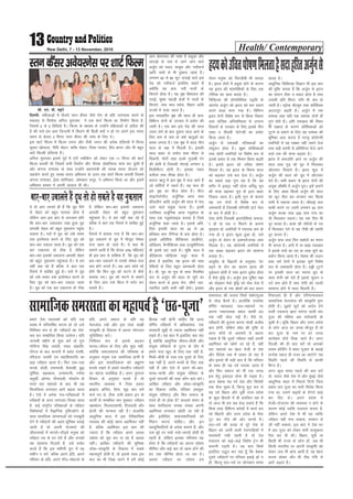 Health/ Contemporary13New Delhi, 7 - 13 November, 2016
lh- ,u- ih- C;wjks
fnYyh% efgykvksa esa QSyrs Lru dSalj tSls jksx ds çfr tkx:d djus ds
edln ls fuekZrk vfuy eqjkjdk us ,d 'kkVZ fQYe dk fuekZ.k fd;k gS]
ftlesa 4 ls 5 fofM;ks gSA fQYe ds ek/;e ls mUgksaus efgykvksa ls vihy dh
gS dh Hkys ge vke ftUnxh esa fdrus Hkh fcth D;ksa u gks ij vius bl O;Lr
le; ls dsoy 2 feuV Lru dSalj dh tkap ds fy, nsA
bl 'kkVZ fQYe esa fQYe txr vkSj Vhoh txr dh vusd gfLr;ksa esa fnO;k
dqekj [kkslyk] uhfr eksgu] 'kfä eksgu] fn'kk ijekj] fç; ckiV vkSj Hkh cgqr
lkjs fQYeh gfLr;ka gSaA
vfuy eqjkjdk blls iwoZ esa ,aVh Leksfdax dks ysdj ,d 11 feuV dh 'kkVZ
fQYe cuk;ha Fkh ftlesa luh fy;‚u vkSj nhid Mkscfj;ky dke dj pqdh gSa
vkSj daxuk jk.kkor ds lkFk mUgksaus ç/kkuea=h dh LoPN Hkkjr ;kstuk dks
lg;ksx djrs gq, LoPN Hkkjr vfHk;ku ds Åij ,d 'kkVZ fQYe cuk;ha ftles
daxuk jk.kkor] bZ'kk dksfIidj] vksedkj diwj] us vfHku; fd;k Fkk vkSj blesa
vferkHk cPpu us viuh vkokt nh FkhA
Lru dSalj vos;jusl ij 'kkVZ fQYe
vke cksypky dh Hkk"kk esa dgqvk vkSj
lknM+ks ds uke ls tkus tkus okys
vtqZu dks /koy] ddqHk vkSj unhltZ
vkfn ukeksa ls Hkh iqdkjk tkrk gSA
yxHkx 60 ls 80 QqV ÅapkbZ okys bl
isM+ dks unhltZ blfy, dgrs gSa
D;ksafd ;g çk;% unh−ukyksa ds
fdukjs gksrk gSA ;g o`{k fgeky; dh
rjkbZ] 'kq"d igkM+h {ks=ksa esa ukyksa ds
fdukjs] rFkk e/; çns'k] fcgkj vkfn
jkT;ksa esa ik;k tkrk gSA
bl lnkgfjr o`{k dh Nky gh çk;%
fofHkUu jksxksa ds mipkj esa ç;ksx dh
tkrh gSA ,d ckj bl isM+ dh Nky
mrkj ysus ds ckn nqckjk Nky vkus ds
fy, de ls de nks o"kkZ _rqvksa dk
le; yxrk gSA ,d o`{k esa Nky rhu
lky ds pØ esa feyrh gSA bldh
Nky ckgj ls lQsn rFkk Hkhrj ls
fpduh] eksVh rFkk gYds xqykch jax
dh gksrh gS ftldh eksVkbZ yxHkx 5
feyhehVj gksrh gSA bldk Lokn
dlSyk rFkk rh[kk gksrk gSA
clUr _rq esa bl o`{k esa Qy vkrs gSa
tks lfnZ;ksa esa idrs gSaA ;g Qy gh
bl o`{k dk cht gksrk gSA chVk
lkbVksLVsj‚y] vtqZfud vEy rFkk
ÝhaMyhu vkfn vtqZu dh Nky esa ik,
tkus okys çeq[k ?kVd gSaA blesa
mifLFkr vtqZfud vEy Xywdkst ds
lkFk ,d XywdkslkbM cukrk gS ftls
vtqZfud dgk tkrk gSA blds vfr-
fjä bldh Nky dk 20 ls 25
çfr'kr Hkkx VSfuUl ls cuk gksrk gSA
blds vfrfjä dSfY'k;e dkcksZusV]
lksfM;e] eSXuhf'k;e rFkk ,Y;qehfu;e
Hkh blesa ik, tkrs gSaA pwafd Nky esa
dSfY'k;e−lksfM;e çpqj ek=k esa
gksrk gS blfy, ;g ân; dh ekal
isf'k;ksa ds fy, cgqr ykHkdkjh gksrk
gSA ?kh] nw/k ;k xqM+ ds lkFk fu;fer
:i ls vtqZu dh Nky ds pw.kZ dk
lsou djus ls ân; jksx] th.kZ Toj]
jäfiÙk vkfn dHkh ugha gksrsA bldk
lsou euq"; dks fpjthoh Hkh cukrk
gSA ân; jksxksa esa ç;qä gksus ds dkj.k
;g ân; dh ekalisf'k;ksa ds fy, ,d
V‚fud dk dke djrk gSA
fpfdRlk dh gksE;ksiSfFkd i)fr ds
varxZr vtqZu dks ân; dks cy çnku
djus okyk ekuk x;k gSA fofHkUu
ân; jksxksa fo'ks"k :i ls fØ;k fodkj
rFkk ;kaf=d vfu;ferrk ls mRiUu
fodkjksa ds mipkj ds fy, blds rhu
,Dl o rhloha iksVsUlh dk ç;ksx
fd;k tkrk gSA
vtqZu ls jäokgh ufydkvksa dk
ladqpu gksrk gSA lw{e dksf'kdkvksa
rFkk NksVh /kefu;ksa ij fo'ks"k :i ls
blds çHkko ls jä feJ.k fØ;k c<+rh
gSA blls ân; dks mfpr iks"k.k
feyrk gSA ;g ân; ds fojke dky
dks c<+kdj mls cy nsrk gSA vtqZu
dk lcls cM+k xq.k ;g gS fd ;g
'kjhj esa bdëk ugha gksrk vfirq ew=
dh ek=k c<+kdj ew= ds }kjk ckgj
fudy tkrk gSA blh xq.k ds dkj.k
;g mu jksxksa esa fo'ks"k :i ls
ykHkdkjh gS ftldh ifj.kfr gkVZ Qsy
ds :i esa gksrh gSA
,slk jksxh ftldh ân;isf'k;ka detk-
sj gksa ;k jä u feyus ds dkj.k
e`rçk; gksa] /kefu;ksa esa jänkc de gks
x;k gks o ân; Qwyk gqvk gks] mls
vtqZu ds lsou ls vk'p;Ztud ykHk
feyrk gSA ;g dksjksujh /kefu;ksa esa
jä çokg c<+kdj ân; dks lkekU;
cukrk gSA
vk;qosZn ds fo}kuksa ds vuqlkj] isV
c<+us ds jksx dk dkj.k ân; dh
nqcZyrk gksrh gS rFkk ân; nqcZy gksrk
gS esnks o`f) lsA vtqZu bl nwf"kr pØ
dks rksM+dj esnks o`f) dks jksd nsrk gS
vkSj ân; ds jä lzksrksa dks cy çnku
djrk gSA
vk/kqfud fpfdRlk foKku Hkh bl ckr
dh iqf"V djrk gS fd vtqZu ls ân;
dk Lianu Bhd o lcy gksrk gS rFkk
mldh çfr feuV xfr Hkh de gks
tkrh gSA LVªksd o‚Y;we rFkk d‚fMZ;d
vkmViqV c<+rh gSA vtqZu esa jä
LraHkd rFkk çfr jä LraHkd nksuksa gh
xq.k gksrs gSaA vfr jälzko dh fLFkr
fesa :{krk ds dkj.k dksf'kdkvksa dks
VwVus ls cpkus ds fy, ;g LraHkd dh
Hkwfedk vnk djrk gS ijUrq dksjksujh
/kefu;ksa esa ;g /kDdk ugha teus nsrk
rFkk cM+h /keuh ls çfrfeuV Hksts tkus
okys jä dh ek=k c<+krk gSA
ân; esa detksjh vkus ij vtqZu dh
Nky rFkk xqM+ dks nw/k esa feykdj
vkSVkdj fiykrs gSaA ân; 'kwy esa
vtqZu dh Nky dks nw/k esa vkSVkdj
nsrs gSaA lHkh çdkj ds ân; jksxksa dh
vpwd vkS"kf/k gS vtqZu ?k`rA bls cukus
ds fy, vk/kk fdyks vtqZu dh Nky
dks dwV ihl dj yxHkx pkj fdyks
ikuh esa idk;k tkrk gSA pkSFkkbZ ty
ckdh cpus ij mlesa yxHkx 50 xzke
vtqZu dYd rFkk 250 xzke xk; dk
?kh feykdj idk,aA ;g jä fiÙk Hkh
nwj djrk gSA oklk dh ifÙk;ksa ds jl
esa feykdj nsus ls ;g Vhch dh [kkalh
nwj djrk gSA
vtqZu dQ rFkk fiÙk çdksiksa dk 'keu
Hkh djrk gSA oz.kksa esa ;k cká jälzko
esa blds iÙkksa dk jl ;k Rod pw.kZ dk
ç;ksx fd;k tkrk gSA is'kkc dh tyu
rFkk peZ jksxksa esa bldk pw.kZ fo'ks"k
:i ls ykHkdkjh gksrk gSA gìh VwVus
ij bldh Nky dk Lojl nw/k ds
lkFk jksxh dks nsrs gSa blls lwtu o
nnZ de gksrs gSa rFkk jksxh dks tYnh
lkekU; gksus esa enn feyrh gSA
ân;dksmfpriks"k.kfeyrkgSlnkgfjrvtqZuls
gekjs ns'k Hkkjro"kZ dks ;fn ,d
okD; esa ifjHkkf"kr djuk gks rks mls
fuf'pr :i ls gh ^R;kSgkjksa dk ns'k*
dg dj lEcksf/kr fd;k tk;sxkA ;fn
tuojh eghus ls 'kq: djsa rks xq#
xksfoUn flag t;arh] edj laØkafr]
iksaxy ds ckn Qjojh esa clar iapeh]
jfonkl t;arh ,oa egkf'kojkf= dk
cM+k R;kSgkj vkrk gSA fQj ,d&,d
djds] gksyh] jkeuoeh] cSlk[kh] cq)
iwf.kZek] j{kkca/ku] tUek"Veh] x.ks'k
prqFkhZ] vks.ke] nhikoyh] xkso/kZu ds
jkLrs NB egkioZ ds ckn Hkh ;g
flyflyk yxkrkj vkxs c<+rk tkrk
gSA ,sls esa vusd i=&if=dkvksa esa
R;kSgkjksa ds Åij yxkrkj fy[kk tkrk
gS] dbZ jk"Vªh; if=dkvksa ds R;kSgkj
fo'ks"kkadksa esa oSKkfud –f"Vdks.k ds
lkFk lkeftd lajpukvksa dks etcwrh
nsus esa R;kSgkjksa dh vge Hkwfedk crkbZ
tkrh gS rks viuh jkstejkZ dh
thoup;kZ esa Hkkxrs&nkSM+rs euq"; dks
R;kSgkj jl ls Hkj nsrs gSa vkSj mudks
;g ,glkl fnykrs gSa] mls lpsr
djrs gSa fd bl e'khuh ;qx esa og
e'khu u cusa] cfYd vius çfr] vius
ifjokj ds çfr] vius xk¡o&eksgYys ds
çfr] vius lekt ds çfr og
esytksy j[ksa vkSj bl rjg lk>h
laL—fr ds fodkl esa viuk ;ksxnku
lqfuf'pr djsaA
fuf'pr :i ls blls c<+dj
ekuo&thou ds fy, vkSj dqN ugha]
D;ksafd lekt'kkL= dh ifjHkk"kk ds
vuqlkj euq"; ,d lkeftd çk.kh gS
vkSj bl lkekftdrk dks v{kq..k
cuk;s j[kus esa gekjs Hkkjrh; R;kSgkjksa
dk egÙo lokZf/kd gSA vxj iqjkru
fopkj ds vuqlkj pyrs gSa rks
Hkkjrh; O;oLFkk esa ftl çdkj
czkã.k] {kf=;] oS';] 'kwæ pkj o.kZ
ekus x, Fks] Bhd mlh çdkj bu ds
dk;ksaZ ls lEcaf/kr pkj eq[;r% R;kSgkj
j{kkca/ku] fot;kn'keh] nhikoyh vkSj
gksyh dh ekU;rk jgh gSA gkykafd
vk/kqfud dky esa bl ,sfrgkfld
O;k[;k dh dksbZ [kkl vgfe;r ugha
gS] cfYd vgfe;r bl ckr dh
T;knk gS fd R;kSgkj vius vly
mís'; dks iwjk dj ik jgs gSa vFkok
ughaA vkf[kj R;kSgkjksa dh Hkwfedk
yksd&laL—fr ds fodkl esa lcls
egRoiw.kZ gksrh gS] rks blds lkFk bl
ckr dk Hkh ftØ djus esa gesa dksbZ
fgpd ugha gksuh pkfg, fd Åij
of.kZr R;kSgkjksa esa vf/kdka'kr% ,d
ljdkjh Nqêh ls T;knk vgfe;r ugha
j[krs gSaA ;g ckr eSa blfy, dg jgk
gw¡ D;ksafd vk/kqfud thou&'kSyh vkSj
la;qä ifjokjksa ds VwVu ds nkSj esa
gekjs ikl [kqn ds fy, oä ugha gS]
fe;k¡&choh ds ikl ,d nwljs ds fy,
oä ugha gS] vius cPpksa ds fy, oä
ugha gSa vkSj ,sls esa vius ek¡&cki]
pkpk&pkph vkSj la;qä ifjokj ds
nwljs lnL;ksa dh Hkyk dkSu ckr djsA
vkf[kj R;kSgkj vkSj yksd&laL—fr
dk fodkl O;fä] ifjokj ¼oLrqr%
la;qä ifjokj½ vkSj fQj lekt ds
jkLrs gh rks gksrk gS cnyrs le; ds
lkFk 'ifjokj' uked laLFkk viuh
vgfe;r yxkrkj [kksrh tk jgh gS
vkSj blhfy, lekt'kkfL=;ksa dks
fparu djuk pkfg,A [kSj] bu
okLrqfLFkfr;ksa ds vusd dkj.k gSa] vkSj
ml eqís ij ppkZ xkgs&cxkgs gksrh gh
jgrh gS] ysfdu bldk ifj.kke ;g
gksrk gS fd R;kSgkjksa dk viuk mís';
lhfer vkSj dbZ ckj rks [kRe gksus dh
gn rd lhfer gksrk tk jgk gSA
vFkok R;kSgkj dk mís'; ge
lejlrk dh ctk; flQZ ''kksjxqy'
ls tksM+ cSBrs gSaA gkyk¡fd mijksä
of.kZr O;k[;k,a ^NB&egkioZ* ij
viuk udkjkRed çHkko dkQh gn
rd ugha NksM+ ikbZa gSaA oSls rks]
R;kSgkjksa dh rqyuk djuk FkksM+h vthc
ckr gksxh] ysfdu 'kks/k dh –f"V ls
vxj lkspsa rks vk'p;Z ls dguk
iM+rk gS fd nwljs R;kSgkj tgk¡ viuh
vgfe;r dks [kksrs tk jgs gSa] ogha
NB egkioZ dk csgn rsth ls ns'k
vkSj fons'k rd esa çlkj gks jgk gS
vkSj blls Hkh cM+h ckr gS fd ifjokj
ds lkFk gh ;g ioZ euk;k tkrk gS
vkSj fQj lekt dks Hkh ,d txg
bl gsrq bdB~Bk gksuk gh iM+rk gSA
vkt cs'kd ;g ioZ ns'k vkSj fons'kksa
rd QSy pqdk gS] fdUrq ewy :i ls
;g ioZ fcgkj vkSj iwohZ mÙkj çns'k
ds dqN fgLlksa esa gh çpfyr jgk gS
rks vkt Hkh ge lc ns[k ldrs gSa fd
fdl rjg fofHkUu çns'kksa esa dk;Z dj
jgs fcgkjh vkSj mÙkj çns'k ds HkS;k
VwV dj xk¡o dh vksj Hkkxrs gSaA
NB&ioZ dh otg ls iwjs ns'k ls
fcgkj dks tkuh okyh jsyxkfM+;ksa esa
ekjkekjh eph jgrh gS rks jsy
ea=ky; dks dbZ&dbZ fo'ks"k Vªsu Hkh
pykuh iM+rh gSA ;g ckr flQZ
blfy, m)`r dj jgk gw¡ fd cs'kd
nwljs R;kSgkjksa ij ifjokj bdës gksa u
gksa] fdUrq NB&ioZ ij yksxckx le;
fudkyrs gh gSa vkSj ifj.kkeLo:i
lkekftd esytksy dh laL—fr iq"V
gksrh gSA Mwcrs lw;Z dks v?kZ~; nsus
okyh ,dek= Kkr ijaijk okyh NB
iwtk dh efgek vc loZO;kih gks
pqdh gSA pwafd fcgkj vkSj mÙkj çns'k
ds yksx vkt gj txg ekStwn gSa rks
NB iwtk ds uke ij gj txg
dk;ZØe gksrs fn[k tkrs gSaA vxj
fnYyh dh gh ckr djsa rks vkidks
reke gksfMaZx esa 'NB iwtk' ds c/kkbZ
lUns'k lgt gh utj vk tk,axs! ;g
fLFkfr igys dh fLFkfr ls dkQh
fHkUu gSA
vxj dqN le; igys dh ckr djsa
rks] Hkkjr tSls ns'k esa vkSj eqacbZ tSls
vk/kqfud 'kgj esa fiNys fnuksa ftl
çdkj NB iwtk dk Hkkjh fojks/k fd;k
x;k Fkk] mlus db;ksa ds jksaxVs [kM+s
dj fn, FksA vius çns'k esa
jksth&jkstxkj dh O;oLFkk u gksus ds
dkj.k dksbZ O;fä iyk;u djrk gS]
ysfdu vius ns'k esa Hkh og O;fä
R;kSgkj ugha euk ldrk] lEeku ls
th ugha ldrk] bl ckr us ns'k Hkj
esa NB iwtk dks ysdj Hkkjh mRlqdrk
iSnk dj nh FkhA fcgkj] ;wih ;k
fdlh Hkh jkT; ds yksx gksa] tc Hkh
fdlh Hkkjrh; ij viuh laL—fr dks
ysdj tjk Hkh vkap vkrh gS] og csgn
ltx gksdj vkSj Hkh rhoz xfr ls
vkxs c<+rk gSA
lkekftdlejlrkdkegkioZgS^NB&iwtk*
Photo- Binod Kumar Singh
;s rks vki tkurs gh gSa fd nw/k ihus
ls lsgr dks cgqr Qk;nk gksrk gS
ysfdu vki bl ckr ls vutku gksaxs
fd ckj&ckj mckydj j[kk gqvk nw/k
vkidh lsgr dks cgqr uqdlku igqapk
ldrk gSA ?kjksa esa nw/k dks yacs le;
rd bLrseky djus ds fy, nw/k dks
ckj&ckj mckyk tkrk gSA nw/k dks ,d
ckj mckyuk rks Bhd gS ysfdu
ckj&ckj bldks mckyuk vkidh lsgr
dks cgqr uqdlku igqapkrk gSA ;s ge
ugha dg jgs gSa cfYd ;s ckr ,d
fjlpZ esa lkfcr gqbZ gSA ?kjksa esa nw/k
dks yacs le; rd bLrseky djus ds
fy, nw/k dks ckj&ckj mckyk tkrk
gSA nw/k dks ,d ckj mckyuk rks Bhd
gS ysfdu ckj&ckj bldks mckyuk
vkidh lsgr dks cgqr uqdlku
igqapkrk gSA ;s ge ugha dg jgs gSa
cfYd ;s ckr ,d fjlpZ esa lkfcr gqbZ
gSA
fjlpZ esa crk;k x;k gS fd ckj&ckj
nw/k mckyus ls nw/k esa ekStwn iks"kd
rRo [kRe gks tkrs gSaA ;s ckr Hkh
lkeus vk;h gS fd dsoy 17% efgyk,a
gh bl ckr ls okfdQ gSa fd nw/k dks
ckj&ckj mckyus ls mlds iks"kd rRo
de gksus yxrs gSaA vc vki lksps jgs
gksaxs fd fQj nw/k dks QVus ls dSls
cpk;k t,A nw/k dks QVus ls cpkus
ds fy, vki mls fÝt esa LVksj dj
ldrs gSaA
ckj&ckjmckyrsgSanw/krksgksldrsgS;guqdlku
 