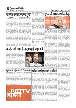 National/ Delhi/ NCR14 New Delhi, 7 - 13 November, 2016
foosd feÙky
vtuchiu dh laosnukvksa dks ysdj
pys tk jgk gw¡] ,d vutkus iFk dh
vksjA eSa dHkh igq¡p tkrk gw¡ feBkbZ dk
fMCck ysdj 'kghn ifjokjksa ds t[eksa
dh ejge yxkusA rks dHkh cksyh
yxkrk gw¡ iwoZ lSfud dh iq.; vkRek
dh vkSj [kjhn ysrk gw¡ ^nl yk[k esa*]
^,d djksM+* esaA D;k d: HkkbZ
cktkjhdj.k dk pyu gSA bUlku
thrs&th oksV ds :Ik esa vkSj ejus ds
ckn inkFkZ ds :Ik esa foØ; dks rS;kj
gSA fx) dh iSuh utjsa xM+k;sa ,sls gj
inkFkZ dks vuZxy 'kksj epk dj lÙkk
ds xfy;kjksa esa cksyh yxkrs gq,] turk
dh Hkzfer djrs gq, cksyh yxkus dks
rS;kjA eksy rks pqdkuk gh iMsxk] oksV
tks ysuk gSA lÙkk] 'kfDr] fo'ks"k vkSj
vfrfof'k"V cuus ds fy,A ysfdu ;g
lc ikdj] lcds lkFk gksrs gq, Hkh
vdsyk vkSj ,dkdhiu dk f'kdkj gw¡A
;g dSlk vkRe&fuokZlu ?kj pqdk gS
vkRek esa] eu esa eSa dkSu gw¡ dh
igpku D;ksa [kksrh tk jgh gS esjh
tcfd gtkjksa&yk[kksa erksa ls pqukoksa esa
fot;Jh dk oj.k fd;k Fkk eSausA
D;k vk/kqfud lekt bruk tfVy
vkSj esjk vUr%eZu cgqeq[kh gks x;k gS
fd eq>s viuh igpku dk;e j[kus ds
fy, ekuoh; laosnukvksa dks njfdukj
djrs gq,] ewY;ksa vkSj vkn'kks± dks rkd
ij j[krs gq, yk'kksa dk lkSnkxj cu
viuk O;kikj djuk iM+s] viuk
vfLrRo cpkus dh tíkstgn esa izR;sd
ekin.M dks HkwydjA ;s dSlh 'kwU;rk]
vdsykiu] ,dkdhiu] vtuchiu]
fujk'kk] dq.Bk vkSj ewY;ksa ds fc[kjko
dh jkg ij py iM+k gwa¡ eSaA ;g dSlk
jktusrk cu x;k gw¡ eSa vkSj dSls ekxZ
ij ys tk jgk gw¡ ns'k dh jktuhfr
dks D;ksa ge fodkl vkSj jk"Vªokn ds
uke ij vFkZghu] ewY;foghu jkxksa dks
cslqjs Loj esa ctk;s tk jgs gSaA
viuh&<Qyh viuk jkx xk;s tk jgs
gSaA ou jsad&ou isa'ku ds ckjs esa
tkudkjh ugha gS ysfdu c;ku vo';
tkjh d:axkA ^'kghn Lekjd* cuokus
esa jksM+s vVdkÅaxk] oknk&f[kykQh
d:axk ysfdu 'kghnksa dks ueu djus
dk <ksax vo'; d:axkA lftZdy
LVªkbd dk efgek e.Mu d:axkA
ekuuh; iz/kkuea=hth dgrs gSa ns'k dk
izR;sd ukxfjd lSfudksa dks lyke djsa
rFkk mUgsa ns[krs gh [kM+s gksdj rkfy;ka
ctk dj mudk lEeku c<+k,aA vPNh
lksp gS iz/kkuea=hth dh ysfdu ns'k]
vketurk vkSj lSfudksa dk ;g nqHkkZX;
gS fd lHkh dks vius&vius gdksa dh
yM+kbZ yM+uh iM++ jgh gS] la?k"kZ djuk
iM+ jgk gS] /kjuk izn'kZu djuk iM+
jgk gSA chdkusj esa 'kghn Lekjd ds
fuekZ.k ds ysdj iwoZ lSfud o"kks± ls
la?kZ"kjr gSa] gj Lrj ij 'kghn Lekjd
cukus ds fy, viuh vkokt mBk pqds
gSa ysfdu usrkvksa] ukSdj'kkgh vkSj
ikWfylh eSVj vkWQ LVsV ds xfy;kjksa
esa ne rksM+ jgh gSA ,sls esa dSls tkx`r
gksxh lSfudksa ds izfr lEeku dh
Hkkouk,¡ ekuuh; iz/kkuea=h thA D;k
ge lkekftd i`FkDdj.k dh fn'kk dh
vksj vxzlj gks jgs gSa---- tjk xkSj
Qjekb;sxk vki HkhA
jktuhfr ds cktkj esa lkSnkxj cgqr gSa
yk'kksa vkSj dQu ds [kjhnnkj cgqr
gSaA
fcdrh gS bl cktkj esa [kwu&luh
jksfV;k¡
firk dh ekSr ij flldrh gSa
ek¡&csfV;k¡AA
;gdSlkjktusrkcux;kgw¡eSa
dapu ;kno
,su pquko ds oä mÙkj çns'k esa
lÙkk:<+ lektoknh ikVhZ esa ,slk
Hkh"k.k jktuhfrd Vdjko gksxk fdlh
us dYiuk Hkh ugha dh FkhA lik ds
laLFkkid o jktuhfr ds nh?kZ vuqHkoh
,oa eats gq, f[kykM+h eqyk;e flag
;kno ds b'kkjksa ij pyus okyh ikVhZ
esa dksbZ nks ekg iwoZ fNM+h jktuhfrd
tax esa vc rd tgka dbZ f[kykM+h
[ksr gks pqds gSa ogha dbZ cqjh rjg
pqVfgy gSaA gkykr ;gka rd vk igqaps
fd Lo;a eqyk;e flag ;kno vius dks
vlgk; tSlh fLFkfr esa ik jgs gSaA
dksbZ Hkh ;g ugha le> ik jgk gS fd
vkf[kj jktuhfr ds brus ekfgj
naxyh vius ifjokj esa gh naxy D;ksa
NsM+ cSBs! lik esa eps ?keklku dks
jktuhfrd gYdksa esa fojks/kh nyksa }kjk
pV[kkjs ysdj ftl rjg fo'ysf"kr
fd;k tk jgk gS mls lkS Qhlnh lgh
o lVhd u Hkh ekuk tk;s rks Hkh dqN
rks lPpkbZ gS ghA fQygky tks dqN
insZ ij fn[k jgk gS mlls Hkh vkbus
dh rjg lkQ gS fd dnkfpr ns'k gh
ugha nqfu;k ds lcls cM+s lektoknh
ikfjokfjd dqucs esa orZeku ?keklku
ikVhZ o lÙkk esa opZLo dks ysdj gSA
jktuhfr ds tkudkj lw=ksa dk dguk
gS fd iwjs ?keklku dh tM+ esa dksbZ
vkSj ugha Lo;a eqyk;e flag ;kno gSaA
vkt jktuhfr ds ftl eqdke ij
muds iq= o çns'k ds eq[;ea=h
vf[kys'k ;kno dk;e gSa ;dhuu og
fcuk eqyk;e flag ;kno dh igy]
lEcy o leFkZu ds lEHko ugha Fkk ij
dksbZ Hkh ;g Lohdkj dj Hkh dSls
ldrk gS fd ;fn vf[kys'k ;kno us
lk<+s pkj o"kksaZ rd lÙkk dk lQy
lapkyu fd;k vkSj viuh jktuhfrd
lk[k LFkkfir dh rks ;g flQZ eqyk;e
flag ;kno ds iq= o muds lEcy]
leFkZu ds pyrs gh lEHko ugha gks
ldkA fu%lansg blesa vf[kys'k ;kno
dh Lo;a dh cM+h Hkwfedk jgh gSA
bldk blls cM+k çek.k gks Hkh D;k
ldrk gS fd lwcs dk dksbZ foi{kh usrk
Hkh vf[kys'k ;kno ds jktuhfrd
thou ij fdlh ek;us esa maxqyh ugha
mBk ldrkA ftl jktuhfrd lw>cw>
ds mUgksaus lcdks lkFk ysdj çns'k esa
lexz fodkl dh ifjdYiuk dks
ewrZ:i nsus esa dke;kch gkfly dh gS
mls Lohdkj djus esa 'kk;n gh dksbZ
ihNs gVsA
vkt lcls vge loky ;gh gS fd
vkf[kj lwcs dh jktuhfr esa crkSj ,d
eq[;ea=h vf[kys'k ;kno }kjk
lQyrk dh ubZ bckjr fy[kus ij
ftl firk eqyk;e flag ;kno dks
cfy&cfy tkuk pkfg;s Fkk og firk
gh mudh tM+ksa esa eëk Mkyus ij D;ksa
vkeknk gks x;s vf[kys'k ;kno lesr
dksbZ Hkh ;g dgs fd muds fo:)
usrk th ¼eqyk;e flag ;kno½ dks
HkM+dkus esa vej flag dk gkFk gS rks
bls Lohdkjuk lR; ls vka[ksa ewanus
tSlk gh gksxkA
eqyk;eflag;kno?keklkudhtM+esa[kqn
tEew d'ehj esa fiNys fnuksa ls py
jgh gypy ij gj Hkkjrh; nq[kh
gqvk gksxkA vkf[kj dkSu pkgrk gS
fd mlds vius gh HkkbZ] mlds vius
gedne Hkkjrh; yxkrkj dbZ eghuksa
rd d¶;wZ ls ijs'kku jgsa] nq[kh gksrs
jgsa! cM+k vklku gS dg nsuk fd bu
leL;kvksa ds fy, Hkkjr dh ljdkj
;k tEew&d'ehj dh jkT; ljdkj
ftEesnkj gS] exj lko/kkuh ls ns[kk
tk, rks vkradokn dks c<+kok nsus
okyh ikfdLrku ljdkj vkSj ogka dh
lsuk Hkh blds fy, lh/ks rkSj ij
ftEesnkj ugha gS] cfYd d'ehjh
vyxkooknh usrkvksa dh tokcnsgh
dgha T;knk gSA ikfdLrku dh tks
vknr gS] og viuh vknr vuqlkj
Hkkjr fojks/kh ukjs yxk dj vius ns'k
dks ,d jguk j[kuk pkgrk gS]
ikfdLrku dks VwVus ls cpkuk pkgrk
gS] fdarq d'ehj ds vyxkookfn;ksa
dh vkf[kj dkSu lh etcwjh gS fd
og vius gh yksxksa dk [kwu cgkus ij
vkeknk jgrs gSa] rks d'ehjh ;qokvk-
sa dks 'f'k{kk vkSj jkstxkj' dh jkg ls
gVkdj vkrad dh jkg ij /kdsy jgs
gSa
bfrgkl esa ;g ckr lkQ lqugjs
v{kjksa esa ntZ gS fd d'ehj dk foy;
Hkkjr esa gks pqdk gSA gk¡] bl foy;
esa tEew d'ehj fj;klr ds rRdkyhu
egkjkt gfj flag us dqN nsjh t:j
dh Fkh] ftlds dkj.k ikfdLrku dks
tEew d'ehj ij geys dk oä fey
x;k Fkk vkSj mlus tEew d'ehj ds
dqN fgLlksa dks dCtk Hkh fy;k gS]
ftls ikd vf/k—r d'ehj dgk
tkrk gSA bl elys ij dkQh gks
gYyk epk vkSj gekjs ns'k ds
rRdkyhu ç/kkuea=h iafMr
tokgjyky usg# us bl ekeys ij
tuer laxzg djus gsrq la;qä jk"Vª
tkus dh ckr dg nh FkhA gkyk¡fd]
;g ,filksM dc dk lekIr gks x;k
vkSj mlds ckn ls dkQh ikuh cg
pqdk gSA fu%lansg reke 'kksj&'kjkcs
ds ckotwn d'ehj Hkkjr dk fgLlk
cu pqdk gS vkSj fiNys yxHkx 70
lkyksa ls ogka yksdra= dk;e gSA ogka
ds reke ukxfjd tks ljdkj pykuk
pkgrs gSa og pquko esa Hkkx ysrs gSa
vkSj viuh ljdkj xfBr djds tEew
d'ehj dks yksdra= dh jkg ij
ysdj pyrs Hkh gSaA ij ;gha chp esa
vk tkrs gSa vyxkooknh] tks ;qokvk-
sa ds gkFk esa iRFkj Fkek dj mUgsa
rFkkdfFkr 'vktknh vktknh'
fpYykus dh Vªsfuax nsrs gSa! mUgsa
f'k{kk ls gVkdj vius gh ns'k ds
lSfudksa ij iRFkjckth djus dks
mdlkrs gSa vkSj urhtk gksrk gS fd
iwjh O;oLFkk BIi gks tkrh gS! bl
ckr esa 'kk;n gh fdlh dks 'kd gks
fd vyxkookfn;ksa dks ikfdLrku ls
vkfFkZd enn feyrh gS] rks
dwVuhfrd :i ls Hkh og 'kksj djrk
jgrk gSA lkFk gh lkFk lSU; enn
Hkh nsus dh dbZ ckj dksf'k'k dj
pqdk gS ij vyxkookfn;ksa dks ;g
le>uk pkfg, fd ikfdLrku Hkhrj
ls iwjh rjg [kks[kyk gks pqdk gS vkSj
vxj flQZ blh ,d dkj.k ls og
'Hkkjr fojks/kh ukjs' yxkrk gS]
vU;Fkk og [kqn gh dbZ fgLlksa esa caV
tk,xk!
d'ehjijikddhnq"dkeukdHkhiwjhughagksxhiBkudksV vkradh geys ds dojst dks ysdj ljdkj dh vksj ls ,uMhVhoh bafM;k ds çlkj.k
ij ukS uoacj dks ,d fnu ds fy, yxk, x, çfrca/k ds f[kykQ pSuy us mPpre U;k;ky;
dk njoktk [kV[kVk;k gSA 'ks;j cktkjksa dks Hksth lwpuk esa pSuy us dgk gS fd ;kfpdk esa
ljdkjh vkns'k dh laoS/kkfud oS/krk dks pqukSrh nh xbZ gSA
'ks;j cktkjksa dks Hksth lwpuk esa ,uMhVhoh us dgk gS fd lwpuk ,oa çlkj.k ea=ky; us mlds
fganh pSuy ,uMhVhoh bafM;k ij ukS uoacj] 2016 dh jkr ckjg ctdj ,d feuV ls ysdj
10 uoacj] 2016 dh jkr ckjg ctdj ,d feuV rd] ,d fnu ds çlkj.k ;k iqu: çlkj.k
ij jksd yxkus dk funsZ'k fn;k gSA daiuh dh vksj ls dgk x;k gS] ^^,uMhVhoh fyfeVsM
vkSj vU; us bl vkns'k ds f[kykQ ekuuh; mPpre U;k;ky; esa fjV ;kfpdk nk;j dh gS]
blds lkFk gh vkns'k dh laoS/kkfud oS/krk rFkk ml dkuwu ds çko/kkuksa dks pqukSrh nh gS
ftlds rgr bl vk'k; dk vkns'k tkjh fd;k x;k gSA*
lqÁhe dksVZ igqapk ,u- Mh- Vh-oh- bafM;k
dkaxzsl dk;Zlfefr dh cSBd esa vkt ikVhZ mik/;{k jkgqy
xka/kh us dsaæ dh ujsaæ eksnh ljdkj ij fu'kkuk lk/krs gq,
dgk fd orZeku O;oLFkk esa yksdra= vius lcls [kjkc nkSj
ls xqtj jgk gSA dkaxzsl v/;{k lksfu;k xka/kh dk LokLF;
[kjkc gksus ds pyrs ikVhZ dk;Zdkfj.kh dh cSBd dh
v/;{krk jkgqy xka/kh us dhA
cSBd esa jkgqy us dgk fd ljdkj }kjk lÙkk dk nq#i;ksx
djds vktknh ds neu ds ç;kl gks jgs gSa ysfdu ;g
[krjukd "kMîa=ksa dks dke;kc ugha gksus nsus ds gekjs
bjknksa dks vkSj Hkh iDdk djsaxsA mUgksaus dgk fd Vhoh
pkSuyksa dks ^^nafMr** dj can djus dks dgk tk jgk gS vkSj
ljdkj dks tokcnsg Bgjkus ds fy, foi{k dh ^^?ksjkcanh**
dh tk jgh gSA dkaxzsl dk;Zdkfj.kh esa jkgqy us dgk] eksnh
ljdkj dks lÙkk dk u'kk gks x;k gSA vlgefr j[kus okys lHkh yksxksa dks og pqi djk nsuk pkgrh gSA
yksdra=lcls[kjkcnkSjlsxqtjjgkgS%jkgqyxka/kh
 