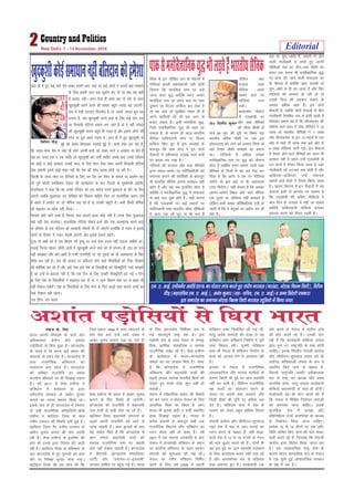 fo'o ds bu thfor tax ds eSnkuksa esa
xksfy;ka bruh çHkko'kkyh ugha gksrha
ftruk fd ekufld Lrj ij yM+s
tkuk okyk ;q) D;ksafd vxj toku
ekufld Lrj ij vius vki ij rFkk
nq'eu ij fot; gkfly dj ysrk gS
rks og vki rks lqjf{kr jgrk gh gS
vius lkfFk;ksa dks Hkh bl vkx ls
cpk, j[krk gSA blh ekufld ;q)]
ftls euksoSKkfud ;q) Hkh dgk tk
ldrk gS] ds dkj.k gh vkt Hkkjrh;
lSfud ikfdLrkuh lsuk ij fot;
gkfly fd, gq, gSa bl lPpkbZ ds
ckotwn fd ikd lsuk us bu nksuksa
lSDVjksa esa vf/kdrj ÅapkbZ okys {ks=ksa
ij dCtk dj j[kk gSA
xksfy;ksa dh cjlkr vkSj ikd lSfudksa
}kjk le;&le; ij ifjfLFkfr;ksa dks
Hk;kud cukus dh dksf'k'kksa ds ckotwn
Hkh Hkkjrh; lSfud viuk eukscy ugha
[kksrs gSa vkSj ;g lc blfy, gksrk gS
D;ksafd os euksoSKkfud ;q) esa lQyrk
ds >aMs xk<+ pqds gksrs gSaA ;gh dkj.k
gS fd ,yvkslh ij dbZ LFkkuksa ij
ikfdLrkuh rFkk Hkkjrh; lhek pkSfdvksa
esa varj ,d lkS QqV ls Hkh de gS
ysfdu D;k
etky ikd
lSfud vius
lkeus okys ij
xksfy;ka nkx
ldsaA
ckykdksV lSDVj
esa ,yvkslh ij
vkSj ikd lSfudksa
dh lhek pkSdh ls
ek= 90 QqV dh nwjh ij fLFkr ,d
Hkkjrh; vfxze pkSdh ij tc bl
laoknnkrk dks tkus dk volj feyk rks
ogka rSukr pkSdh dekaMj dk dguk
FkkA ^xksfy;ksa ls vf/kd gedks
euksoSKkfud Lrj ij ;q) dks thruk
gksrk gS D;ksafd geus lkeus okyksa ikd
lSfudksa ds fnyksa esa ;g Hk; iSnk dj
fn;k gS fd vxj os ge ij xksfy;ka
nkxsaxs rks bl vksj ls Hkh tcjnLr
mÙkj feysxkA* ;gh dkj.k gS fd vDlj
vkeus&lkeus fLFkr gksus okys lSfud
,d nwljs ij xksfy;ka ugha cjlkrsa gSa
ysfdu dHkh dHkkj ifjfLFkfr;ka ,slh gks
tkrh gSa fd os canwdksa dk ç;ksx dj gh
ysrs gSaA
jkr ds ?kqIi va/ksjs esa] lkeus ls gksus
okyh xksyhckjh ls cprs gq, viuh
pkSfdvksa rd dk rhu&pkj fdeh dk
lQj r; djuk Hkh euksoSKkfud ;q)
ij çkIr dh tkus okyh lQyrk dk
gh fgLlk gS D;ksafd vke vkneh rks
?kqIi va/ksjs ls gh Mj tkrk gS vkSj fQj
xksfy;ksa dh cjlkr gks jgh gks rks
mlds fny dh /kM+du :dus ds
volj vf/kd jgrs gSaA bu nksuksa
lSDVjksa esa] tcfd nksuksa lsukvksa ds chp
xksyhckjh fu;fer :i ls gksrh jgrh gS
ftldk çek.k ;g gS fd lhtQk;j dh
?kks"k.kk okys lky esa ikd lSfudksa us 12
yk[k rks Hkkjrh; lSfudksa us 7 yk[k
vkSj lhtQk;j ds bu 13 lkyksa esa ml
vksj ls lk<+s ukS yk[k rFkk bl vksj ls
4 yk[k xksfy;ka nkxh xbZaA bu lSDVjksa
esa rSukr gksus okys lSfudksa dk p;u Hkh
vklku ugha gS igys mUgsa ,yvkslh ds
mu Hkkxksa esa rSukr fd;k tkrk gS tgka
xksyhckjh dh ?kVuk,a de gksrh gSa vkSj
vkfgLrk&vkfgLrk mUgsa Hk;kud
[krjksa okys {ks=ksa esa rSukr fd;k tkrk
gSA [krjk fdruk gS bu lSDVjksa esa ;g
vanktk blh ls yxk;k tk ldrk gS
fd ,yvkslh dh vfxze pkSfdvksa esa
vki fnu ds mtkys esa ugha tk ldrs
D;ksafd ikfdLrkuh xksfy;ka vkidk
Lokxr djus dks rS;kj jgrh gSA
Editorial2 New Delhi, 7 - 13 November, 2016
gky gh esa gq, dbZ lkjs ,sls okD; lkeus vk, tgka ij dbZ yksxksa us viuh ckr euokus
ds fy, viuh tku rd dqckZu dj nh ij D;k ;g lgh
gS 'kk;n ughaA vxj ,slk gh gksrk jgk rks ns'k ds vanj
[kqndq'kh djus okyksa dh la[;k cgqr T;knk c<+ tk,xhA
ns'k esa ,slh ?kVuk,a fuanuh; gS ij mlls T;knk cqjk rc
yxrk gS] tc [kqndq'kh djus okys ds fy, dbZ usrk ml
ij fl;klh jksfV;ka idkus yx tkrs gSa oks ;s ugha lksprs
dh [kqn[kq'kh djuk cgqr gh xyr gS vkSj blls yksxksa dh
lksp ij cqjk vlj iM+rk gSA gky gh esa gq, [kqndq'kh ds
eqís dks ysdj fl;klr xjekbZ gqbZ gSA ekuks ,slk yx jgk gS]
fd tarj&earj ns'k esa tgka Hkh yksx viuh ckrksa dks ysdj /kjus o vu'ku ij cSBs gSa
ogka gj txg ,d u ,d O;fä dks [kqndq'kh dj ysuh pkfg, mlds ckn muds ifjokj
dks dksbZ u dksbZ ljdkj mudh enn ds fy, eksVk iSlk nsdj viuh fl;klh jksfV;ka
lsd ldsxh blesa dksbZ 'kadk ugha fd ns'k dh lksp [kjkc gksrh tk jgh gSA
fnYyh ds tarj&earj ij lSfudksa ds fy, ou jSad ou isa'ku ds ekeys ij çn'kZu dj
jgs iwoZ QkSth jkefd'ku xzsoky dh vkRegR;k ds ckn fnYyh ds eq[;ea=h vjfoan
dstjhoky us dgk fd og muds ifjokj dks ,d djksM+ #i;s eqvkots ds rkSj ij fn,
tk,axs tcfd eqvkotk mu lsfudksa dks feyuk pkfg;s ftu ij jktuSfrd c;ku nsrs
gSa dgrs gSa ljgn ij tks lSfud yM+ jgsa gaS oks mudh MîwVh gSA dHkh fdlh lSfud
dh 'kgknr ij 'kksd ugha fd;kA
ftuds NksVs NksVs cPps gS ftuds ikl dekus okyk dksbZ ugha gS muds fy, eqvkotk
D;ksa ugha nsrk jktusrkA jktusfrd jksfV;ka lsdus okys vkSj ,d vkRegR;k djus okys
ds ifjokj ds ,d ifjtu dks ljdkjh ukSdjh Hkh nh tk,xh gkyk¡fd ;s xyr gS blls
yksxksa ds fnekx es xyr Qsgeh vk,xh vkSj blls gknls c<+saxsA
nq%[k rks lHkh dks gS jke fd'ku dh e`R;q ij mUgsa ,slk dne ugha mBkuk pkfg;s FkkA
yM+kbZ ftUnk jgdj thrh tkrh gS [kqn[kq'kh djus okys dks rks Hkxou Hkh n;k dk ik=
ugha le>rk vkSj 'keZ vkrh gS xUnh jktuhrh ij tks nwljksa dks Hkh vkRegR;k ds fy,
çsfjr dj jgh gSA ns'k dh ljgn ij cfynku gksus okys flikfg;ksa dks fupk fn[kkus
dh dksf'k'k dj jgs gSa vkSj dbZ usrk bls ns'k ds flikfg;ksa dks flD;wfjVh xkMZ le>rs
gSa ij mUgsa ;s vanktk ugha gS] fd ,d fnu ds fy, mudh flD;wfjVh gV xbZ 1 fnu
ds fy, ns'k ds flikfg;ksa us gM+rky dj nh rks u tkus fdrus usrk ?kj ls ckgj Hkh
ugha fudy ldsaxsA ns'k ds flikfg;ksa ds fy, lsuk ds fy, dM+os 'kCn cksyus okyksa dk
ueks fu'kku ugha jgsxkA
t; fgUn t; Hkkjr
fofiu xkSM+
Mk0 fnyhi dqekj
iadt ds- flag
Hkkjr viuh lhekvksa ds pkjks vksj
vf/kdka'kr% cspkSu vkSj v'kkar
iM+ksfl;ksa ls f?kjk gqvk gSA ckaXykns'k
ds lanHkZ esa Hkh Hkkjr dbZ çdkj dh
'kadkvksa ls xzLr jgk gSA ckaXykns'k esa
çk;% jktuSfrd vfLFkjrk dk
okrkoj.k cuk jgrk gSA ckaXykns'k
dh vfLFkj jktuhfr dk çHkko
Hkkjrh; lhekvksa ij Hkh fn[kkbZ iM+rk
gSA o"kZ 2011 esa 'ks[k glhuk us
lafo/kku esa la'kks/ku ds }kjk
loZnyh; ljdkj ds v/khu pquko
djkus dk jkLrk ç'kLr fd;k FkkA
blds ckn ls gh ckaXykns'k esa fujarj
nks cM+h jktuSfrd çfr}afn;ksa&'ks[k
glhuk o [kkfynk ft;k ds e/;
xaHkhj Vdjko dh fLFkfr cuh gqbZ gSA
[kkfynk ft;k xSj nyh; ljdkj ds
v/khu pquko djkus dh ekax djrh
jgh gSaA 'ks[k glhuk ds bLrhQs dh
ekax Hkh muds }kjk fujarj dh tkrh
jgh gSA [kkfynk ft;k ds cfg"dkj ds
ckn ckaXykns'k esa gq, pqukoksa dks vke
rkSj ij fu"i{k pquko ekuk x;kA
[kkfynk ft;k dh ;g lksp Fkh fd
ftl çdkj 1996 esa lÙkk laHkkyus ds
pkj ekg ckn mUgsa Lo;a ncko esa
vkdj pquko djkuk iM+k Fkk] ,sls gh
'ks[k glhuk Hkh ncko esa vkdj pquko
djkus ds fy, foo'k gks tk,axhA
ckaXykns'k dh jktuhfr esa dêjiaFkh
rRo rsth ls gkoh gksrs tk jgs gSaA
[kkfynk ft;k dêjiaFkh laxBuksa ds
lgkjs viuh jktuhfr dks vkxs ys
tkuk pkgrh gSaA vke pqukoksa ds ckn
;g ladsr feys gSa fd ckaXykns'k esa
vke turk dêjiaFkh rRoksa dks
O;kid jktuSfrd Lrj ij çHkkoh
gksrs ugha ns[kuk pkgrh gSaA ckaXykns'k
esa ^ch,uih* ¼ckaXykns'k us'kufyLV
ikVhZ½ vkSj ^tek;r&,&bLykeh*
yxHkx gkf'k, ij igqap xbZ gSaA Hkkjr
ds fy, ckaXykns'k fuf'pr :i ls
,d egRoiw.kZ jk"Vª jgk gSA bl
iM+kslh ns'k ds lkFk Hkkjr ds lkaL—
frd] vkfFkZd] lkekftd o O;kid
jktuSfrd laca/k jgs gSaA 'ks[k glhuk
ds dk;Zdky esa Hkkjr&ckaXykns'k
laca/kksa dks u, vk;ke feys gSaA Li"V
gS fd ckaXykns'k esa jktuSfrd
vfLFkjrk vkSj dêjiaFkh rRoksa dh
c<+rh rkdr O;kid Hkkjrh; fgrksa dks
ns[krs gq, gekjs fy, 'kqHk ugha gks
ldrhA
usiky esa laoS/kkfud ladV dh fLFkfr
dk cus jguk u dsoy usiky ds fy,
vR;f/kd fpark dk fo"k; gS] oju
Hkkjr Hkh blls dgha u dgha çHkkfor
gksrk fn[kkbZ iM+rk gSA usiky esa
vusd ç;klksa ds ckotwn vHkh rd
jktuSfrd fLFkjrk vkSj lafo/kku dk
xBu laHko ugha gks ldk gSA o"kZ
2007 esa ,d O;kid tuØkafr ds ckn
usiky esa jkt'kkgh lafo/kku ds LFkku
ij varfje lafo/kku ds rgr 'kklu
ç.kkyh dh 'kq#vkr dh xbZ FkhA
usiky dk uohu lafo/kku fufeZr
djus ds fy, o"kZ 2008 esa igyh
lafo/kku lHkk fuokZfpr dh xbZ Fkh]
ijarq vusd erHksnksa dh otg ls ;g
lafo/kku lHkk lafo/kku fuekZ.k esa iwjh
rjg foQy jghA nwljh lafo/kku
lHkk Hkh usiky esa lafo/kku fuekZ.k ds
dk;Z dks vatke nsus esa vlQy jgh
gSA
okLro esa usiky esa jktuhfrd
voljokfnrk vkSj ijLij erHksnksa ds
dkj.k fdlh Hkh eqís ij vke lgefr
ugha cu ikrh gSA fofHkUu jktuSfrd
i{k rF;ksa dk vkadyu djus ds
LFkku ij viuh ckr euokus vkSj
futh fgrksa dh iwfrZ ij vf/kd cy
nsrs gSaA lafo/kku lHkk esa ns'k ds
Lo:i dks ysdj cgqr vf/kd fookn
gSA
usikyh dkaxzsl vkSj lhih,u&;w,e,y
tgka ns'k esa Ng ls vkB jkT;ksa dk
xBu djus ds i{k/kj gSa] ogha ekvk-
soknh ns'k esa 12 ls 15 jkT;ksa ds xBu
dh ekax cqyan djrs jgs gSaA nksuksa gh
i{k bl eqís ij vke lgefr ryk'kus
ds fy, vko';d dne ugha mBk jgs
gSa vkSj vuko';d :i ls vfM+;y
#[k viuk, gq, gSaA ekvksoknh ,d
yacs vjls ls usiky esa la?kh; <kaps
dh ekax djrs jgs gSaA mudh ekax
jgh gS fd dk;Zdkjh 'kfä;ka turk
}kjk pqus x, jk"Vªifr ds ikl gksuh
pkfg,A blds foijhr usikyh dkaxzsl
vkSj lhih,u&;w,e,y laln dks gh
loksZPp 'kfä'kkyh laLFkk ds :i esa
LFkkfir fd, tkus ds i{k/kj gSa]
ftlesa jk"Vªifr ;|fi çrhdkRed
:i ls jk"Vª dk v/;{k vkSj çFke
ukxfjd gksxk] ijarq leLr dk;Zdkjh
'kfä;ka ç/kkuea=h ds ikl gh gksaxhA
ekvksoknh ;g Hkh ekax djrs jgs gSa
fd usiky esa fefJr fuokZpu ç.kkyh
dks viuk;k tkuk pkfg,A blds
eqrkfcd] ns'k esa çR;{k vkSj
çfrfuf/kRo nksuksa ç.kkfy;ksa ds ek/;e
ls fuokZpu fd;k tkuk pkfg,A
çR;sd 10 ls 14 lhVksa ij ,d çfr-
fuf/k ukfer fd, tkus dh ekax ekvk-
soknh djrs jgs gSa] ftldk fd usikyh
dkaxzsl }kjk fojks/k fd;k tkrk jgk
gSA ,d yksdrkaf=d jk"Vª gksus ds
dkj.k Hkkjr LokHkkfod :i ls usiky
esa ,d pquh gqbZ yksdrkaf=d ljdkj
ds i{k esa jgk gSA
v'kkar iM+ksfl;ksa ls f?kjk Hkkjr
[kqndq'khdksbZlek/kkuughacfynkudksges'kk ikdlseuksoSKkfud;q)HkhyM+rsgSaHkkjrh;lSfud
,u- ,- vkbZ- ,phoesaV vokWMZ 2016 dk iksLVj ykap djrs gq, lanhi ekjokg ¼QkmaMj] uks,Mk fQYe flVh½] fofiu
xkSM+ ¼egklfpo ,u- ,- vkbZ-½] vuar dqekj ¼lg& lfpo] ,u- ,- vkbZ½ o vU; fons’kh i=dkjA
bl lekjksg dk lekiu uks,Mk fQYe flVh ekjokg LVwfM;ks esa fd;k x;kA
 