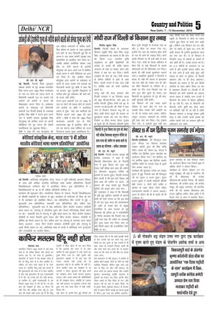 Delhi/ NCR 5New Delhi, 7 - 13 November, 2016
lh- ,u- ih- C;wjks
ubZ fnYyh% fnYyh fl[k xq#}kjk
çca/kd desVh ds iwoZ v/;{k ijethr
flag ljuk }kjk 1984 fl[k dRysvke
ds uke ij oksVksa dks ,d= djus ds
f'kjkse.kh vdkyh ny ij yxk;s x;s
vkjksiksa dks desVh us ljuk dh
ckS[kykgV djkj fn;k gSA /keZçpkj
desVh ds la;kstd ,oa f'kjkse.kh
vdkyh ny fnYyh bZdkbZ ds mik/;{k
xqjehr flag ckSch us ljuk }kjk vius
ny esa desVh lnL; xqjc['k flag
eksUVw'kkg dks 'kkfey djus ij viuh
çfrfØ;k nsrs gq, ljuk dh nksgjh
ekufldrk dk [kqyklk fd;kA
ckSch us dgk fd tc eksUVw'kkg dh
,d efgyk deZpkjh ls dfFkr 'kkjh-
fjd 'kks"k.k ds vkjksi ds rgr eqdíek
ntZ gksus ds ckn fxz¶rkjh gqbZ Fkh rks
ljuk us ml le; desVh v/;{k rFkk
egklfpo dk bLrhQk ekax fy;k FkkA
tcfd dfFkr 'kkjhfjd 'kks"k.k rFkk
flj ij Vksih iguus ds vkjksih
eksaVw'kkg dks vkt vius ny esa 'kkfey
djds ljuk us lkjh uSfrdrk dk vUr
dj fn;k gSA çSl dkaÝSal nkSjku
eksaVw'kkg }kjk desVh ds /keZçpkj ds
dk;ksZ ds Åij mBk;s x;s lokyksa dks
xSjt:jh crkrs gq, ckSch us dgk fd
tks bUlku [kqn xqjefr fl)kaUrks ls
HkxkSM+k gksrs gq, /keZçpkj dh ckrsa djs]
rks gte ugha gksrhA
ljuk }kjk vdkyh ny ij 1984 ds
uke ij oksVksa dh Qly cksus ds yxk;s
x;s vkjksiksa ij ckSch us lokfy;k
ygts esa iwNk ^^D;k vc dkfryksa dks
fljksik Mkyus okys 1984 dh ckr
djsaxs**A ckSch us dgk fd 1984 fl[k
dRysvke vdkyh ny ds fy,
HkkoukRed eqík gS blfy, dkSe ds
nnZ dks ckaVuk rFkk nksf"k;ka dks ltk
fnyokuk gekjk eq[; çkFkfedrk gSA
vkadM+ksadhgsjkQsjh'kwU;dstfj;sdjusokyksadkslaxr'kwU;djnsxh fouksn dqekj flag
fnYyh% fnYyh nsgkr ds tkx:d
fdlku j?kqchj flag] esgj flag] vuwi
flag] vkseçdk'k dk dguk gS fd /kku
dh fdLe 1121 Hkkjrh; —f"k
vuqla/kku ds —f"k oSKkfudksa dh
lykg ls mxkbZ Fkh rkfd csgrj
mRiknu gks lds ij ePNj] gksij vkSj
nhed us lc pV dj fn;kA eagxh
nokbZ;ka Hkh Qsy gks xbZA ,slh Qly
ds dher eafM;ksa esa vk/ks ds vk/ks
feysA lCth mxkus esa jksd yxk j[kh
gSA D;ksafd ;gka dk ikuh tgjhyk
crkrs gSA
ijUrq ;gka dh dsUæ ljdkj vkSj
fnYyh ljdkj us 30 flrEcj 2016
dks 250 lh-vkj-ih-,Q- vkSj 200 ds
djhc fnYyh iqfyl QkslZ ,oa 50 ds
yxHkx ,u-Mh-,e-lh- dh Vheksa us csyk
xkao ds fdlku nsojkt iIiw dh 15
ch?kk [kM+h rS;kj Qwyksa dh Qly ij
cqyMkstj pyok dj u"V dj fn;kA
ftlesa 12 ch?kk Qly dsoy xqykc
ds Qwyksa dh Fkh ftldk dherh nqyZHk
cht ;w-ih- eSuiqjh ls eaxok;k x;k Fkk
vkSj 3 ch?kk ij dsoy xsank FkkA
bUgksaus is; ty dk ,dek= lzksr ikuh
ds uy Hkh cjesa Hkh m[kkM+ fn;sA dksVZ
vkMZj fn[kkus ij Hkh bUgsa MaMksa ls ekjk
ihVk x;kA eksnh ds LoPN vfHk;ku esa
feys iSls ls dbZ fdlkuksa ds cuk;s
'kkSpky;ksa dks Hkh efy;kesV dj fn;kA
bruk gh ugha buds cqYMksatj pykus
okys 2 ukckfyx MªkbZojksa us ftUgkaus us
'kjkc ih j[kh Fkh vkil esa >xM+dj
tc ,d [kacsa dks VDdj ekj nh vkSj
og lh/ks fdlkuksa ds ifjokj ds 2
cPpka ij fxj x;k ftlls ,d dk
gkFk VwVk vkSj nwljs dk ekFkkA bu
fdlkuksa dk eqvkotk rks nwj dh ckr]
dgha lqauokbZ ugha gksrhA
,d fdlku tks ml le; vius
ifjokj ds lkFk [ksr ij x;k Fkk
mldh ehuk uked csVh vdsyh ?kj
ij Fkh rks mldk vke] vukj] iihrk]
tkequ] dVgy] ve:nksa dk cxhpk
iwjh rjg u"V dj fn;kA isM+ m[kkM+
fn;s x;sA os vdsyh dqN ugha dj
ikbZA fdlh rjg ;g [kcj yksxksa rd
igqaph rks fdlkuksa us QkslZ ij iRFkj
pykus 'kq: fd;s rks QkslZ Hkkx [kM+h
gqbZA ysfdu ml fdlku dk ?kj vkSj
ckx rks cckZn gks pqdk FkkA xUus dh
[kM+h Qly Hkh bUgksaus cqyMkstj pyk
dj u"V dj nhA ;s oks fdlku gS
ftUgksaus 1912 ls vaxzstksa ds tekus ls
;gka [ksrh dh gSA mlds yxku Hkjs gSaA
gj 3&4 eghuksa ds vUrjky ij vk
tkrs gS vkSj budh Qly cckZn dj
ds pys tkrs gSa bUgsa dksbZ dqN ugha
dgrk uk dksVZ uk iqfyl] uk fnYyh
ç'kklu vkSj uk gh dsUæ ç'kkluA
fdlkuksa dk dguk gS fd gesa fdlh
lkft'k ds rgr cckZn fd;k tk jgk
gS [kkldj fnYyh esaA fnYyh esa gh
fdlkuksa dks Hkkjh ijs'kkuh dk lkeuk
djuk iM+rk gS tcfd vU; jkT;ksa esa
fdlkuksa dks le; ls csgrj lqfo/kk,a
nh tk jgh gSaA ;gka ds fdlkuksa dks
fctyh] ikuh] —f"k ;a=] cht] [kkn
ij lfClMh ugha nh tk jgh gS rkfd
fdlku ijs'kku o etcwj gksdj —f"k
NksM+ ns vkSj mudh vjcksa [kjcka dh
tehu lLrh njksa ij ljdkj Hkwfe dk
vf/kxzg.k dj ldsaA
eksnh jkt esa fnYyh ds fdlku gq, rckg
lh- ,u- ih- C;wjks
fnYyh@,ulhvkj% Jh fp=xqIr lHkk
VªLV u‚,Mk ,oa us'kuy dk;LFk
,D'ku desVh }kjk Jh f'ko 'kfä
eafnj] Cykd lh] lsDVj 55] uks,Mk esa
okf"kZd ;e f}rh;k iwtu lekjksg dk
vk;kstu fd;k x;kA ;e f}rh;k dk
ioZ dkfrZd 'kqDy i{k f}rh;k vFkkZr
dkfrZd eghus ds mtkys ik[k ds nwljs
fnu euk;k tkrk gSA
dk;ZØe dh 'kq#vkr x.ks'k ,oa uoxzg
iwtu ls gqbZ] ftlds ckn Jh fp=xqIr
th dk iwtu o~ Hktu gqvkA iwtu
jktu dqekj us viuh /keZiRuh Jherh
csch jktu o nksuksa csVksa losZ'k o
Kkus'k ds lkFk fd;k ftls iafMr
jkeukjk;.k 'kkL=h us laiUu djk;kA
iwtu ds nkSjku Jh ch ds ckyh th Hkh
mifLFkr FksA
iwtu lekjksg ds ckn fo'kky HkaMkjs
dk vk;kstu fd;k x;k ftles 500 ls
vf/kd yksxksa us Hkkstu fd;kA
dk;ZØe ds nksjku M‚DVj ,u ,e
ekFkqj ¼CMS½] Jh okbZ ds lDlsuk] Jh
vks ih JhokLro] Jh jkts'k
JhokLro]Jh vyksd flUgk] Jh v'kksd
JhokLro] Jh latho xqIrk] Jh latho
ekFkqj] Jh vrqy ukxiky] Jh d#.ks'k
'kekZ] Jh osn çdk'k JhokLro vkSj
lat;] lqfe=k] çnhi] nhik vkfn us Hkh
fnyks tku ls dke esa lg;ksx fn;kA
lsDVj 55 esa ;e f}rh;k iwtu lekjksg ,oa HkaMkjk
iQksVks% fouksn rfd;kokyk
foosd ’kekZ
ubZ fnYyh% dksfj;kbZ lkaL—frd dsUæ] Hkkjr us iwohZ ,f'k;kbZ v/;;u foHkkx
ds lkFk 9oha vf[ky Hkkjrh; dksfj;kbZ Hkk"kk Hkk"k.k çfr;ksfxrk fnYyh
fo'ofo|ky; lEesyu dsaæ esa vk;ksftr fd;kA bl çfr;ksfxrk esa 7
fo'ofo|ky;ksa ds 30 ls Hkh vf/kd çfr;ksxh 'kkfey FksA
dk;ZØe dh 'kq#vkr Mhu] lkekftd foKku ds ladk;] fnYyh fo'ofo|ky;
çks Jhefr pØorhZ ds lacks/ku ls gqbZA dk;ZØe ds la;kstd çks fde M‚ ;ax
us Hkh dk;ZØe dks lacksf/kr fd;kA ;g çfr;ksfxrk rhu pj.kksa esa gqbZ &
'kq#vkrh Lrj çfr;ksfxrk] e/;orhZ Lrj çfr;ksfxrk vkSj vfxze Lrj
çfr;ksfxrkA 'kq:vkrh Lrj esa usgk dfj;Iik] fdax lstksax laLFkku] dslhlh
çFke LFkku ij] ts,u;w ls vks,fll nwljs vkSj lsjVks ufxjusgksb rhljs LFkku
ij jgsA e/;orhZ Lrj esa ts,u;w ls Jqfr igys LFkku ij] fdax lstksax laLFkku
dslhlh ls eerk frokjh nwljs LFkku vkSj fdax lstksax laLFkku] dslhlh ls
iwf.kZek >k rhljs LFkku ij jgsA vfxze Lrj ij ts,u;w ls rkjkpan lju igys
LFkku] vypuk jkor] fdax lstksax laLFkku] dslhlh nwljs vkSj ts,u;w ls
vk;kZ rhljs LFkku ij jgsA dksfj;kbZ Hkk"kk ds Nk=ksa us dksfj;kbZ xkus xquxquk;s
vkSj Vk;DoksaMks dk çn'kZu fd;kA
dksfj;kbZlkaLd`frddsUæ]Hkkjr}kjk^9 ohavf[ky
Hkkjrh;dksfj;kbZHkk"kkHkk"k.kçfr;ksfxrk*vk;ksftr
ॐ Jh xkso/kZu Hkä eaMy mÙke uxj }kjk ,d dk;ZØe
esa iwtu djrs gq, eaMy ds ps;jeSu v'kksd 'kekZ o vU;
fodkliwjh okMZ ds varxZr
d`".kk d‚yksuh >aMk pkSd ij
vk;ksftr ^,d fn;k 'kghnksa
ds uke* dk;ZØe esa fod-
kliwjh Cy‚d dkaxzsl desVh
v/;{k çse jk; fn;k
tykdj 'kghnksa dks
J/kkatfy nsrs gq,
eksgEen lkn
rdjhcu fiNys 1400 lkyksa ls ,d 'kCn
,slk gS tks ges'kk fookn vkSj >xM+s dk
dkj.k jgk gSA oks 'kCn gS –dkfQjA
[kklrkSj ls Hkkjr esa ;g le>k tkrk gS
fd tks fganw yksx gSa os yksx dkfQj gSaA
yfdu tks yksx ,slk dgrs gS oks yksx
xyr gSaA D;ksafd fganw HkkbZ ;g ekurs gS
fd eqlyekuksa dh utj esa os yksx dkfQj
gS vkSj dbZ eqlyeku Hkh bl xyrQgeh
esa gSa fd tks muds /keZ dks ugha ekurk]
oks dkfQj gSA blh xyrQgeh esa ge
fiNys 1400 lky ls th jgs gSaA ij bl
ckr dks le>us ds fy, 14 ehuV Hkh
ugha fn, fd vkf[kj ,slk D;w¡ gSA bl
ckr dh lcls cM+h otg ;g gS fd fganw
HkkbZ;ksa us fcuk [kkst ds ;g eku fy;k
gS fd bLyke dh utj esa oks yksx
dkfQj gSa rFkk dqjvku esa mUgsa ekjus dk
gqDe fn;k x;k gSA ogha nwljh vkSj
eqlyeku Hkkb;ksa us Hkh bl ckr dh
T;knk tger ugha mBkbZ dh tks
eqlyeku ugha gS oks dkfQj Hkh ugha gSA
vxj dkfQj 'kCn dks le>uk gS rks
vkidks u dsoy dqjvku dh dqN ckrksa
dks le>uk gksxk cYds gtjr eqgEen
¼lYy-½ vkSj muds tekus dh ifjfLFkfr;ksa
dks Hkh le>uk gksxkA D;ksfda oks tekuk
tc uch ¼lYy-½ ij dqjvku mrjuk 'k:
gqvk ml oä vjc 'kgj esa cM+h tkgh-
fy;r FkhA
dbZ yksx rks viuh iSnk gqbZ csfV;ksa dks
ftank nQuk nSrs Fks fd dgha bldh 'kknh
ds oä mudks nc dj jguk iM+s] vxj
fdlh dk Å¡B nqljs ds ;gka xyrh ls Hkh
pyk tkrk rks ryokjsa fudy tkrh Fkh
vkSj ejrs ejrs cki vius csVs ls dgdj
tkrk Fkk fd Qyka ls esjh ekSr dk cnyk
t:j ysukA
,sls okrkoj.k esa uch ¼lYy-½ us ckjhd ls
ckjhd phtsa crkbZa] yksxksa ds thus dk lgh
lyh[kk fl[kk;k ysfdu dqN yksx bl
ckr ls fp<+ x, vkSj uch ¼lYy-½ dks
dRy djus dk bjknk cuk;k vkSj mUgksus
eqgEen lYyYykgw vysfg oLYye ls
nq'euh dk ,syku dj fn;k viuh QkSt
ysdu yM+us ds fy, rS;kj gks x,A vkSj
¼lYy-½ dh gj ckr ls badkj fd;k] jc
ls badkj fd;k] eqgEen ¼lYy-½ ds iSxEcj
gksus ls badkj fd;k HkykbZ dk cnyk cqjkbZ
ls fn;kA bl rjg ;g dkfQj dgyk,A
dkfQj eryc fganw ugh gksrk
lh- ,u- ih- C;wjks
ubZ fnYyh% fnYyh Hkktik v/;{k Jh
lrh'k mik/;k; us dgk gS fd
fdjkM+h fo/kkulHkk {ks= ds fuBkjh
xko esa gqvk fookn NB iwtk dks
ysdj ugha cfYd xzke lHkk dh tehu
ij fo/kk;d _rqjkt xksfoan ds
ç;klks ds dkj.k gqvkA fnYyh Hkktik
ek¡x djrh gS fd bl lkjs fookn dks
xzke lHkk dh tehu ij dCts ds
ekeys dh rjg ns[krs gq, fnYyh
iqfyl dh Økbe czkap tkp djsA
Jh mik/;k; us dgk gS fd fdjkM+h
esa c<+h gqbZ iwokaZpy vkcknh ds dkj.k
lHkh dks ,slk yxrk Fkk fd bl {ks=
esa u;s NB iwtk LFky dh vko';drk
gS] blh ds pyrs {ks= ds çeq[k
ukxfjdksa ds lkFk Hkktik ds iwoZ
fo/kk;d Jh vfuy >k us loZlfEefr
ls fu.kZ; djok;k fd fuBkjh xko ls
tqM+h xzke lHkk dh tehu ij vkLFkkbZ
NB iwtk LFky cuk fy;k tk, ij
ogk¡ fdlh çdkj dh jktuhfrd xfr-
fof/k uk gksA
fdjkM+hesagqvkfooknNBiwtkdksysdj
ughacfYdfo/kk;d_rqjktxksfoands
xzkelHkkdhtehuijdCtkdjusds
ç;kldkifj.kke&lrh'kmik/;k;
 