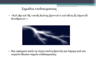 Η αδυναμία του Αλέξανδρου να λύσει τον δεσμό
• «Ἀλέξανδρος δὲ ὡς ἀπόρως μὲν εἶχεν ἐξευρεῖν λύσιν τοῦ
δεσμοῦ, ἄλυτον δὲ περιιδεῖν οὐκ ἤθελε, μή τινα καὶ τοῦτο ἐς τοὺς
πολλοὺς κίνησιν ἐργάσηται, …»

• Ο Αλέξανδρος, επειδή αδυνατούσε να βρει τη λύση του
δεσμού, δεν ήθελε όμως να τον αφήσει και άλυτο, γιατί
φοβόταν μήπως αυτό προκαλέσει κάποια αναταραχή στο
πλήθος,...

 