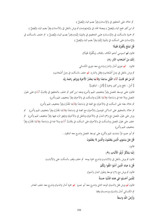 ‫ٍب خالد على التحقيق ُب (اإلنساف) وقرأ بضم الياء (لِيُضل )‬
‫ِ َّ‬
‫ٍب ابن كثَت فتح الياء (لِيَضل ) وبصلة اذلاء ُب (إليو)و(منو) ٍب ورش بالنقل ُب (االَنساف) وقرأ بضم الياء (لِيُضل )‬
‫ِ َّ‬
‫ِ َّ‬
‫ِ‬
‫ٍب ْح ػػزة بالس ػػكت ُب (اإلنس ػػاف) عل ػػى التحقي ػػق ُب (منِيبً ػػا إِلَْي ػػو) وق ػ ػرأ بض ػػم الي ػػاء (لِيُض ػػل ) ٍب خل ػػف بالس ػػكت ُب‬
‫ِ َّ‬
‫ُ‬
‫ِ‬
‫(اإلنساف) على السكت ُب (منِيبا إِلَيو) وقرأ بضم الياء (لِي ِ‬
‫ُضل )‬
‫َّ‬
‫ُ ً ْ‬
‫قُل تَمتَّع بِكفرؾ قَلِيَل‬
‫ْ َ ْ ُ ْ َِ ً‬
‫قالوف ثم السوسي أدغم الكاؼ بالقاؼ (بِكفرؾ قَلِيال)‬
‫ُ ْ َِ ً‬
‫َ ِْ َْ ِ ِ‬
‫إِنَّك من أَصحاب النَّار (ٛ)‬
‫قالوف ثم دوري أماؿ (النار) و ج معو دوري الكسائي‬
‫اندر‬
‫ِ ْ ِ‬
‫ِ ْ ِ‬
‫ٍب ورش بالنقل ُب (من أَصحاب) وقلل (النار) ثم خلف بالسكت ُب (من أَصحاب)‬
‫ْ َ‬
‫ْ َ‬
‫ِ‬
‫ِ‬
‫ِ‬
‫أَـ من ىو قَانِت آنَآء اللَّْيل ساجدا وقآئِما يَحذر اْلَخرةَ ويَػرجو رحمةَ ربّْو‬
‫ْ َ ْ َُ ٌ َ َ ِ َ ً َ ً ْ َ ُ ْ َ َ ْ ُ َ ْ َ َ‬

‫[ أَمن : نافع وابن كثَت وْحزة ] [أمن : الباقوف]‬
‫َّ ْ‬
‫َْ‬

‫قػػالوف علػػى توسػػط ادلتصػػل وق ػرأ بتخفيػػف ادلػػيم (أَمػػن) ومعػػو ابػػن كثػػَت ٍب خلػػف بػػالتحقيق ُب (قَانػِػت آَنَػ)ءَ) علػػى طػػوؿ‬
‫ٌ‬
‫َ‬
‫ِ‬
‫ادلتصل وبال غنة ُب (ساجدا وق)ئِما ػلَر) والسكت ُب (اآلخرة) وقرأ بتخفيف ادليم (أَمن)‬
‫َ‬
‫َ ً َ ً َْ َ ُ‬
‫ِ‬
‫ٍب خالد بغنة على السكت ُب (اآلخرة) مع الغنة ُب (ساجدا وق)ئِما ػلَر) وقرأ بتخفيف ادليم (أَمن)‬
‫َ‬
‫َ ً َ ً َْ َ ُ‬
‫ِ‬
‫ٍب خالد بالتحقيق على الساكن ادلوصوؿ (اآلخرة) مع الغنػة ُب (سػاجدا وق)ئِمػا ػلػَر) وقػرأ بتخفيػف ادلػيم (أَمػن) ٍب‬
‫َ‬
‫َ ً َ ً َْ َ ُ‬
‫ورش على طوؿ ادلتصل مع (ٖ) البدؿ ُب (اآلخرة) وبالنقل ُب (اآلخرة) وترقيق الراء فيها وقرأ بتخفيف ادليم (أَمن) ٍب‬
‫َ‬
‫ِ‬
‫خلف على طوؿ ادلتصل وبالسكت ُب (اآلخرة) على السكت ُب (قَانِت آَنَ)ءَ) وبال غنة ُب (ساجدا وق)ئِما ػلَر) وقرأ‬
‫ٌ‬
‫َ ً َ ً َْ َ ُ‬
‫بتخفيف ادليم (أَمن)‬
‫َ‬
‫ٍب أبو عمرو قرأ بتشديد ادليم (أمن) على توسط ادلتصل و ج معو الباقوف .‬
‫اندر‬
‫َّ‬
‫قُل ىل يَستَوي الَّذين يَػعلَموف والَّذين َل يَػعلَموف‬
‫َْْ ْ ِ ِ َ ْ ُ ََ ِ ََ ْ ُ َ‬
‫قالوف‬
‫ْ ِ‬
‫إِنَّما يَػتَذكر أُولُو اْلَلْبَاب (ٜ)‬
‫َ َ َّ ُ‬

‫قالوف ٍب ورش بالنقل ُب (االلباب) و ج ْحزة بوجو ٍب خلف وقف بالسكت على (األلباب)‬
‫اندر‬
‫ِ ِ ِ‬
‫قُل يَا عبَاد الَّذين َمنُوا اتَّػقوا ربَّكم‬
‫َ آَ ُ َ ُ ْ‬
‫ْ‬
‫قالوف ٍب ورش مع (ٕ) توسط وطوؿ البدؿ (آمنوا)‬
‫ِ‬
‫َ ِ ُّ َ َ ة‬
‫لِلَّذين أَحسنُوا فِي ىذهِ الدنْػيَا حسنَ ٌ‬
‫َ َْ‬
‫قالوف ثم ورش قلل (الدنيا) الوجو الثاِن و ج معو أبو عمرو ثم ْحزة أماؿ (الدنيا) و ج معو خلف العاشر‬
‫اندر‬
‫اندر‬
‫ٍب الكسائي أماؿ (الدنيا) و(حسنة) وقفا‬
‫َ ْ ُ ِ َ ِ َة‬
‫وأَرض اللَّو واسع ٌ‬
‫401‬

 