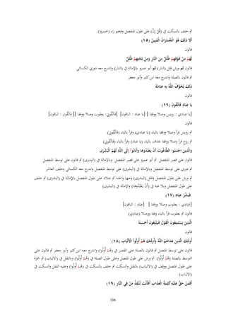 ‫ْ َّ‬
‫ٍب خلف بالسكت ُب (قُل إِف) على طوؿ ادلنفصل وفخم راء (خسروا)‬
‫أََل ذَلِك ىو الْخسراف الْمبِين (٘ٔ)‬
‫َ َ َُ ُ َْ ُ ُ ُ‬
‫قالوف‬
‫ِ‬
‫ِ‬
‫ِ‬
‫لَهم من فَػوقِهم ظُلَل من النَّار ومن تَحتِهم ظُلَل‬
‫ُْ ْ ْ ِْ ٌ َ ِ َ ْ ْ ِْ ٌ‬
‫قالوف ثم ورش قلل (النار) ثم أبو عمرو باإلمالة ُب (النار) و ج معو دوري الكسائي‬
‫اندر‬
‫ٍب قالوف بالصلة و ج معو ابن كثَت وأبو جعفر‬
‫اندر‬
‫ِ‬
‫َِ َ َ ّْ ُ‬
‫ذلك يُخوؼ اللَّوُ بِو عبَادهُ‬
‫ِ َ‬
‫قالوف‬
‫ِ ِ ُ ِ‬
‫يَا عبَاد فَاتَّػقوف (ٙٔ)‬
‫ُ ِ‬
‫ػُ ِ‬
‫[يا عبادي : رويس وصال ووقفا ] [يا عباد : الباقوف] [فَاتَّقوِن: يعقوب وصال ووقفا ][ فَاتَّػقوف : الباقوف]‬
‫قالوف‬
‫ػُ ِ‬
‫ٍب رويس قرأ وصال ووقفا بالياء (يا عبادي) وقرأ بالياء (فَاتَّقوِن)‬

‫ػُ ِ‬
‫ٍب روح قرأ وصال ووقفا (َؼ بالياء (يا عباد) وقرأ بالياء (فَاتَّقوِن)‬
‫ِ‬
‫ِ‬
‫والَّذين اجتَػنَبُوا الطَّاغُوت أَف يَػعبُدوىا وأَنَابُوآ إِلَى اللَّو لَهم الْبُشرى‬
‫َ َ ْ‬
‫َ ْ ُْ َ َ‬
‫ُ ُ َْ‬
‫قالوف على قصر ادلنفصل ٍب أبو عمرو على قصر ادلنفصل وباإلمالة ُب (البشرى) ٍب قالوف على توسط ادلنفصل‬
‫ٍب دوري على توسط ادلنفصل وباإلمالة ُب (البشرى) على توسط ادلنفصل و ج معو الكسائي وخلف العاشر‬
‫اندر‬
‫ٍب ورش علػى طػوؿ ادلنفصػل وقلػػل (البشػرى) وجهػا واحػػدا ٍب خػالد علػى طػوؿ ادلنفصػػل باإلمالػة ُب (البشػرى) ٍب خلػػف‬
‫على طوؿ ادلنفصل وبال غنة ُب (أَف يػَعبُدوىا) واإلمالة ُب (البشرى)‬
‫ْ ُْ َ‬
‫ش ِ ِ‬
‫فَػبَ ّْر عبَاد (ٚٔ)‬
‫ْ‬
‫ِ ِ‬
‫ِ ِ‬
‫[عبَادي : يعقوب وصال ووقفا ] [عبَاد : الباقوف]‬
‫ِ ِ‬
‫قالوف ٍب يعقوب قرأ بالياء وقفا ووصال (عبَادي)‬
‫ِ‬
‫ِ‬
‫الَّذين يَستَمعوف الْقوؿ فَػيَتَّبِعوف أَحسنَوُ‬
‫َ ْ ُ َ َْ َ ُ َ ْ َ‬
‫قالوف‬
‫َ ِ‬
‫ْ ِ‬
‫أُولَئِك الَّذين ىداىم اللَّوُ وأُولَئِك ىم أُولُواْ اْلَلْبَاب (ٛٔ)‬
‫َ َ ُْ‬
‫َ ََ ُُ‬
‫قالوف على توسػط ادلتصػل ٍب قػالوف بالصػلة علػى القصػر ُب (ىػم أُولُػوا) وان ج معػو ابػن كثػَت وأبػو جعفػر ٍب قػالوف علػى‬
‫ػدر‬
‫ُْ‬
‫التوسط بالصلة (ىم أُولُوا) ٍب ورش على طوؿ ادلتصل وعلػى طػوؿ الصػلة ُب (ىػم أُولُػوا) وبالنقػل ُب (االلبػاب) ٍب ْحػزة‬
‫ُْ‬
‫ُْ‬
‫علػػى طػػوؿ ادلتصػػل ووقػػف ُب (االلبػػاب) بالنقػػل والسػػكت ٍب خلػػف بالسػػكت ُب (ىػم أُولُػػوا) وعليػػو النقػػل والسػػكت ُب‬
‫ُْ‬
‫(االلباب)‬
‫ِ‬
‫َ ْ َ َّ َ ِ َ َ َ َ ِ‬
‫ِ‬
‫أَفَمن حق علَْيو كلِمةُ الْعذاب أَفَأَنْت تُػ ْنقذ من فِي النَّار (ٜٔ)‬
‫َ ُ َْ‬
‫601‬

 