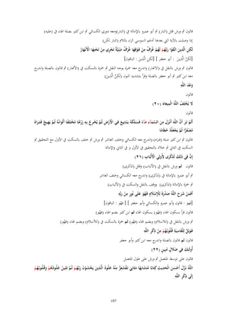 ‫قالوف ٍب ورش قلل (النار) ٍب أبو عمرو باإلمالة ُب (النار)ومعو دوري الكسائي ٍب ابن كثَت بصلة اذلاء ُب (عليو)‬
‫إذا وصلت باآلية اليت بعدىا أدغم السوسي الراء بالالـ (النار لكن)‬
‫ِ‬
‫ِ‬
‫ِ ِ‬
‫لَكن الَّذين اتَّػقوا ربَّهم لَهم غُرؼ من فَػوقِها غُرؼ م ْبنِيَّ ٌ تَجري من تَحتِها اْلَنْػهار‬
‫ِ َ َْ َ ػُ ْ ُ ْ َ ٌ ْ ْ َ َ ٌ َ ة ْ ِ ْ ْ َ ْ َ ُ‬
‫ِ ِ‬
‫ِ ِ‬
‫[لَكن الََّين : أبو جعفر ] [لَكن الََّين : الباقوف]‬
‫ِ َ‬
‫َّ َ‬

‫قالوف ٍب ورش بالنقل ُب (االهنار) و ج معو ْحػزة بوجػو النقػل ٍب ْحػزة بالسػكت ُب (األهنػار) ٍب قػالوف بالصػلة وان ج‬
‫ػدر‬
‫اندر‬
‫ِ ِ‬
‫معو ابن كثَت ٍب أبو جعفر بالصلة وقرأ بتشديد النوف (لَكن الََّين)‬
‫َّ َ‬
‫َْ ِ‬
‫وعد اللَّو‬
‫َ‬
‫قالوف‬
‫َل يُخلِف اللَّوُ الْميعاد (ٕٓ)‬
‫َ ْ ُ‬
‫ََِ‬
‫قالوف‬
‫ِ‬
‫ِ‬
‫ْ َ َّ‬
‫َ َ ِ َ َّ َ ِ َ ً َ َ‬
‫أَلَم تَػر أَف اللَّوَ أَنْػزؿ من السػمآء مػآء فَسػلَكوُ يَػنَػابِيع فِػي اْلَرض ثُػم يُخػ ِج بِػو زرعػا مختَلفػا أَلْوانُػوُ ثُػم يَهػيج فَػتَػػراهُ‬
‫َ‬
‫ْ ْ ِ َّ ْ ر ُ َ ْ ً ُ ْ ً َ َّ ِ ُ َ‬
‫مصفرا ثُم يَجعلُوُ حطَاما‬
‫ُ ْ َ ِّ َّ ْ َ ُ ً‬
‫قالوف ٍب ابن كثَت صلة (فنراه) و ج معو الكسائي وخلف العاشر ٍب ورش ٍب خلف بالسكت ُب األوؿ مع التحقيق ٍب‬
‫اندر‬
‫السكت ُب الثاِن ٍب خالد بالتحقيق ُب األوؿ و ُب الثاِن واإلمالة‬
‫َّ َ َ ِ ْ ِ‬
‫ْ ِ‬
‫إِف فِي ذلِك لَذكرى ْلُولِي اْلَلْبَاب (ٕٔ)‬
‫َ‬
‫قالوف ثم ورش بالنقل ُب (األلباب) وقلل (لَكرى)‬
‫ٍب أبو عمرو باإلمالة ُب (لَكرى) و ج معو الكسائي وخلف العاشر‬
‫اندر‬
‫ٍب ْحزة باإلمالة (لَكرى) ووقف بالنقل والسكت ُب (األلباب)‬
‫ٍِ ِ‬
‫أَفَمن شرح اللَّوُ صدرهُ لَِلسَلِـ فَػهو علَى نُور من ربّْو‬
‫َ ْ َ ِْ ْ َ ُ َ َ‬
‫َ ْ ََ َ‬
‫ْ َ‬
‫[فَهو : قالوف وأبو عمرو والكسائي وأبو جعفر ] [ فهو : الباقوف]‬
‫ُ‬
‫َ‬

‫قالوف قرأ بسكوف اذلاء (فهو) بسكوف اذلاء ثم ابن كثَت بضم اذلاء (فهو)‬
‫ْ‬
‫ُ‬

‫ٍب ورش بالنقل ُب (لالسالـ) وبضم اذلاء (فهو) ثم ْحزة بالسكت ُب (لألسالـ) وبضم اذلاء (فهو)‬
‫ُ‬
‫ُ‬
‫ِ ِِْ ِ‬
‫َْ ِ ِ‬
‫فَػويْل لِلقاسيَة قُػلُوبُػهم من ذكر اللَّو‬
‫ُْ ْ‬
‫َ ٌ‬
‫قالوف ثم قالوف بالصلة و ج معو ابن كثَت وأبو جعفر‬
‫اندر‬
‫ََ ٍ ُ ٍ‬
‫أُولَئِك فِي ضَلؿ مبِين (ٕٕ)‬
‫َ‬
‫قالوف على توسط ادلتصل ٍب ورش على طوؿ ادلتصل‬
‫ْ َ ِ ُّ ِ‬
‫ُ ِ‬
‫ِ ِ‬
‫اللَّوُ نَػزؿ أَحسن الْحديث كِتَابًا متَشابِها مثَانِي تَػقشعر م ْنوُ جلُود الَّػذين يَخشػوف ربَّهػم ثُػم تَلِػين جلُػودىم وقُػلُػوبُػهم‬
‫ُ‬
‫َّ َ ْ َ َ َ‬
‫َ ْ َ ْ َ َ ػ ُ ْ َّ ُ ُ ُ ُ ْ َ ُ ْ‬
‫ُ َ ً َ َ‬
‫ِِْ ِ‬
‫إِلَى ذكر اللَّو‬

‫701‬

 