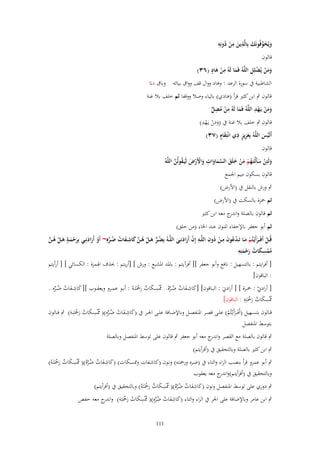 ‫َ ّْ َ ِ ِ ُ ِ‬
‫ويُخوفُونَك بِالَّذين من دونِو‬
‫َ ْ‬
‫َ‬
‫قالوف‬

‫ِ ٍ‬
‫ََ ْ ْ ِ‬
‫ومن يُضلِل اللَّوُ فَما لَوُ من ىاد (ٖٙ)‬
‫ْ َ‬
‫َ‬

‫الشاطبية ُب سورة الرعد : وىاد وواؿ قف وواؽ بيائو وباؽ دنا‬

‫قالوف ٍب ابن كثَت قرأ (ىادي) بالياء وصال ووقفا ثم خلف بال غنة‬
‫ِْ‬
‫ومن يَػهد اللَّوُ فَما لَوُ من مضل‬
‫َ ِ ْ ُ ِ ٍّ‬
‫ََ ْ‬
‫ِ‬
‫قالوف ٍب خلف بال غنة ُب (ومن يػَهد)‬
‫ََ ْ ْ‬
‫ٍِ ِ‬
‫ٍَ‬
‫أَلَيس اللَّوُ بِعزيز ذي انْتِقاـ (ٖٚ)‬
‫َ‬
‫ْ َ‬
‫قالوف‬
‫َ ْ َ ُ ْ َ ْ َ َ َّ َ َ ِ َ ْ ْ َ ُ َّ‬
‫ولَئِن سأَلْتَػهم من خلَق السماوات واْلَرض لَيَػقولُن اللَّوُ‬
‫قالوف بسكوف ميم اجلمع‬
‫ٍب ورش بالنقل ُب (األرض)‬
‫ثم ْحزة بالسكت ُب (األرض)‬
‫ثم قالوف بالصلة و ج معو ابن كثَت‬
‫اندر‬
‫ثم أبو جعفر باإلخفاء للنوف عند اخلاء (من خلق)‬
‫ُْ َِ ُ ِ ِ‬
‫قُػػل أَفَ ػػرأَيْػتُم مػػا تَػدعوف مػػن دوف اللَّػػو إِف أَرادنِػػي اللَّػػوُ بِضػػر ىػػل ىػػن كاش ػفات ضػػرهِ~ أَو أَرادنِػػي بِرحمػػة ىػػل ىػػن‬
‫ُ ٍّ َ ْ ُ َّ َ ِ َ ُ ُ ّْ ْ َ َ َ ْ َ ٍ َ ْ ُ َّ‬
‫ْ‬
‫ْ َ َْ‬
‫ْ ََ َ‬
‫ممسكات رحمتِ ِ‬
‫ُْ ِ َ ُ َْ َ و‬
‫[ أفرايتم : بالتسهيل : نافع وأبو جعفر ][ أفرآيتم : بادلد ادلشبع : ورش ] [أريتم : (َؼ اذلمزة : الكسائي ] [ أرأيتم‬
‫: الباقوف]‬
‫[ أرادِن : ْحػػزة ] [ أرادِنَ : البػػاقوف] [كاش ػفات ضػػرهُ.. ُْس ػكات رْحَتَ ػوُ : أبػػو عمػػرو ويعقػػوب ][ كاش ػفات ضػػرهِ..‬
‫َ ِ َ ٌ ُ َّ شل ِ َ ٌ َ ْ‬
‫َ ِ َ ُ ُ ّْ‬
‫ْ‬
‫ُْسكات رْحتِ ِ‬
‫شل ِ َ ُ َ ْ َ و : الباقوف]‬
‫قػػالوف بتسػػهيل (أَفَػػرأَيْػتُم) علػػى قصػػر ادلنفصػػل وباإلضػػافة علػػى اجلػػر ُب (كاش ػفات ضػػرهِ)( ُْس ػكات رْحَتِػػوَ) ٍب قػػالوف‬
‫َ ِ َ ُ ُ ّْ شل ِ َ ُ َ ْ‬
‫َ ْ‬
‫بتوسط ادلنفصل‬
‫ٍب قالوف بالصلة مع القصر و ج معو أبو جعفر ٍب قالوف على توسط ادلنفصل وبالصلة‬
‫اندر‬
‫ٍب ابن كثَت بالصلة وبالتحقيق ُب (أفرأيتم)‬

‫ٍب أبو عمرو قرأ بنصب الراء والتاء ُب (ضػره ورْحتػو) ونػوف (كاشػفات وشلسػكات) (كاشػفات ضػرهُ)( ُْسػكات رْحَتَػوُ)‬
‫َ ِ َ ٌ ُ َّ شل ِ َ ٌ َ ْ‬
‫وبالتحقيق ُب (أفرأيتم)و ج معو يعقوب‬
‫اندر‬
‫ٍب دوري على توسط ادلنفصل ونوف (كاشفات ضرهُ)( ُْسكات رْحَتَوُ) وبالتحقيق ُب (أفرأيتم)‬
‫َ ِ َ ٌ ُ َّ شل ِ َ ٌ َ ْ‬
‫ٍب ابن عامر وباإلضافة على اجلر ُب الراء والتاء (كاشفات ضرهِ)( ُْسكات رْحَتِوَ) و ج معو حفص‬
‫اندر‬
‫َ ِ َ ُ ُ ّْ شل ِ َ ُ َ ْ‬
‫111‬

 