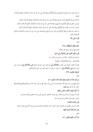 ‫ِ‬
‫ِ‬
‫ٍب ْحزة سكن الياء (أرادِن) وبالتحقيق ُب (قُل أَفَػرأَيْػتُم) وباإلضافة على اجلر ُب الراء والتاء (كاشفات ضرهِ)( ُْسكات‬
‫َ َ ُ ُ ّْ شل َ ُ‬
‫ْ َ ْ‬
‫ْ‬
‫رْحَتِوَ)‬
‫َْ‬
‫ٍب الكسائي قرأ (أَفَػرايْػتُم) (َؼ اذلمزة وباإلضافة على اجلر ُب الراء والتاء (كاشفات ضره)( ُْسكات رْحَتِوَ)‬
‫َ ِ َ ُ ُ ِّْ شل ِ َ ُ َ ْ‬
‫َ ْ‬
‫ٍب ورش بالنقل ُب (قُل أَفَػرأَيْػتُم) وبالتسهيل وباإلضافة على اجلر ُب الراء والتاء (كاشفات ضرهِ)( ُْسكات رْحَتِوَ)‬
‫َ ِ َ ُ ُ ّْ شل ِ َ ُ َ ْ‬
‫ْ َ ْ‬
‫ٍب ورش بادلد (ٙ) كات ُب (أَفَػرأَيْػتُم) وباإلضافة على اجلر ُب الراء والتاء (كاشفات ضره)( ُْسكات رْحَتِوَ)‬
‫حر‬
‫َ ِ َ ُ ُ ِّْ شل ِ َ ُ َ ْ‬
‫َ ْ‬
‫ٍب خل ػػف بالس ػػكت ُب (قُػػل أَفَػ ػػرأَيْػتُم) وس ػػكن الي ػػاء (أرادِن) وباإلض ػػافة عل ػػى اجل ػػر ُب الػ ػراء والت ػػاء (كاشػ ػفات ض ػػرهِ)(‬
‫َ ِ َ ُ ُ ّْ‬
‫ْ َ ْ‬
‫ْ‬
‫ُْسكات رْحَتِوَ)‬
‫شل ِ َ ُ َ ْ‬
‫قُل حسبِي اللَّوُ‬
‫ْ َْ َ‬
‫قالوف‬
‫علَْيو يَػتَػ َكل الْمتَػ َكلُوف (ٖٛ)‬
‫َ ِ وَّ ُ ُ وّْ َ‬
‫قالوف ثم ابن كثَت بصلة اذلاء (عليو)‬
‫ِ‬
‫قُل يَا قَػوِـ اعملُوا علَى مكانَتِكم إِنّْي عامل‬
‫ْ ْ َْ َ َ َ ُ ْ‬
‫َ ٌ‬
‫الشاطبية ُب األنعاـ : مكانات مد النوف ُب الكل شعبة‬
‫[مكاناتكم : شعبة ] [مكانَتِكم : الباقوف]‬
‫ََ ُْ‬
‫قالوف ٍب قػالوف بالصػلة علػى القصػر (مكػانَتِكم إِنّْػي) ٍب قػالوف علػى التوسػط بالصػلة فػي (مكػانَتِكم إِنّْػي) ٍب ورش علػى‬
‫ََ ُْ‬
‫ََ ُْ‬
‫طوؿ الصلة في (مكانَتِكم إِنّْي) ٍب خلف بالسكت ٍب شعبة بألف بعد النوف (مكاناتكم)‬
‫ََ ُْ‬
‫فَسوؼ تَػعلَموف (ٜٖ)‬
‫َْ َ ْ ُ َ‬

‫قالوف‬

‫ِ‬
‫ِ‬
‫ِ ِ‬
‫ِ‬
‫من يَأْتِيو عذاب يُخزيو ويَحل علَْيو عذاب مقيم (ٓٗ)‬
‫َْ‬
‫َ َ ٌ ْ ِ َ ُّ َ َ َ ٌ ُ ٌ‬
‫ِ‬
‫ِ‬
‫ِ‬
‫ِ‬
‫قالوف ثم ورش ابدؿ اذلمزة ألفا (يَاتِيو) ومعو السوسي وأبو جعفر ثم ابن كثَت بصلة اذلاء ُب (يَأْتِيو)و(ؼلْزيو)و(علَْيػو) ثػم‬
‫ُِ َ‬
‫ِ‬
‫خلف بال غنة ُب (من يَأْتِيو)‬
‫َْ‬
‫َ َ ِ‬
‫إِنَّآ أَنْػزلْنَا علَْيك الْكتَاب لِلنَّاس بِالْحق‬
‫ِ َ ّْ‬
‫َ‬
‫َ‬
‫قالوف ٍب دوري أماؿ (للناس) ٍب قالوف على توسط ادلنفصل ٍب دوري على توسط ادلنفصل واإلمالة (للناس)‬

‫ٍب ورش على طوؿ ادلنفصل و ج معو ْحزة‬
‫اندر‬
‫ْ ِِ‬
‫فَمن اىتَدى فَلِنَػفسو‬
‫َِ ْ َ‬
‫قالوف ٍب ورش بالتقليل ُب (اىتدى) الوجو الثاِن ٍب ْحزة باإلمالة ُب (اىتدى) و ج معو الكسائي وخلف العاشر‬
‫اندر‬
‫ِ‬
‫ومن ضل فَِإنَّما يَضل علَْيػها‬
‫ُّ َ َ‬
‫َ َ ْ َ َّ َ‬
‫قالوف‬
‫ََ َ َ ِ ْ و ٍ‬
‫ومآ أَنْت علَْيهم بَِكِيل (ٔٗ)‬
‫211‬

 